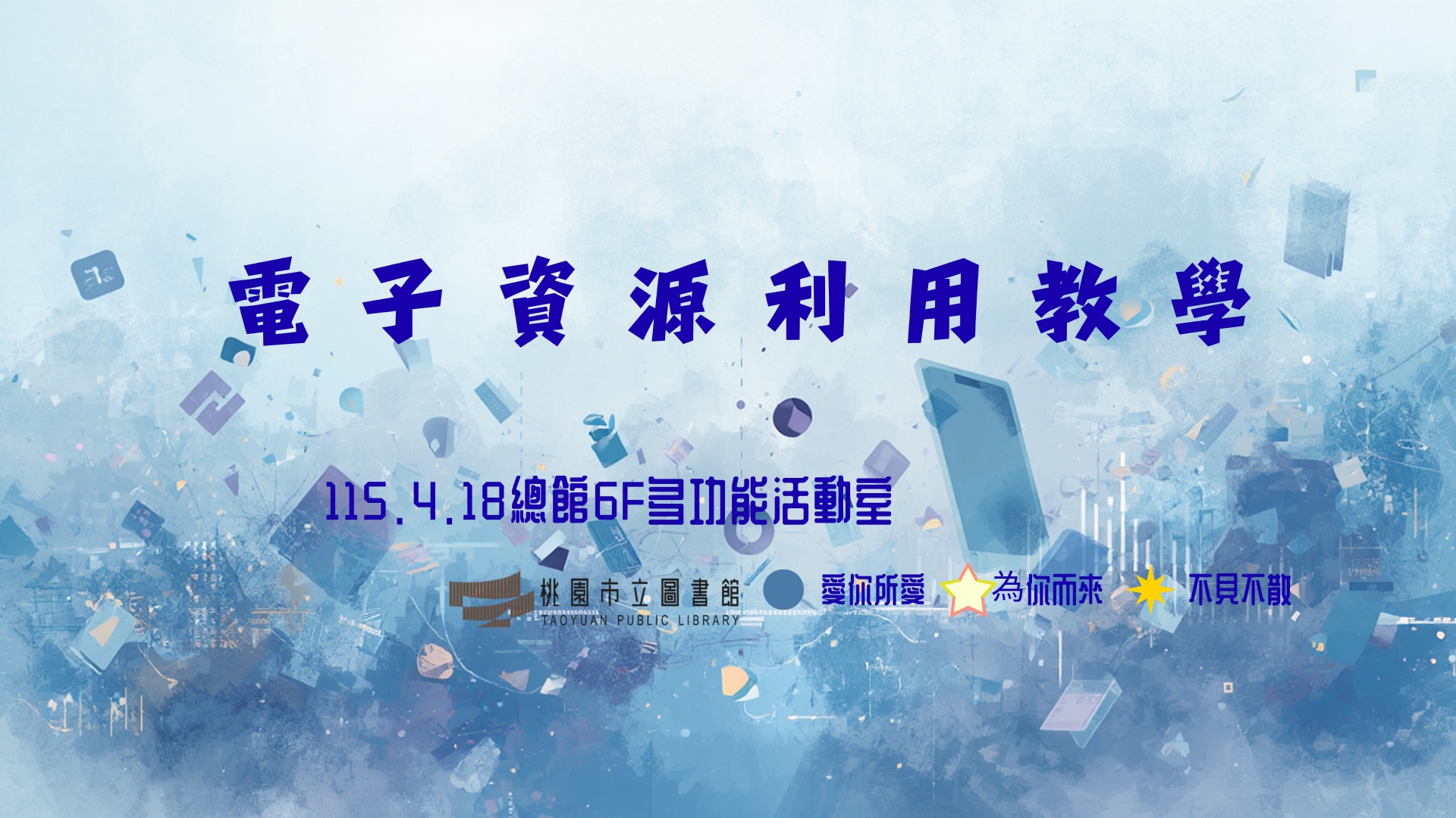 115年電子 資源利用教學