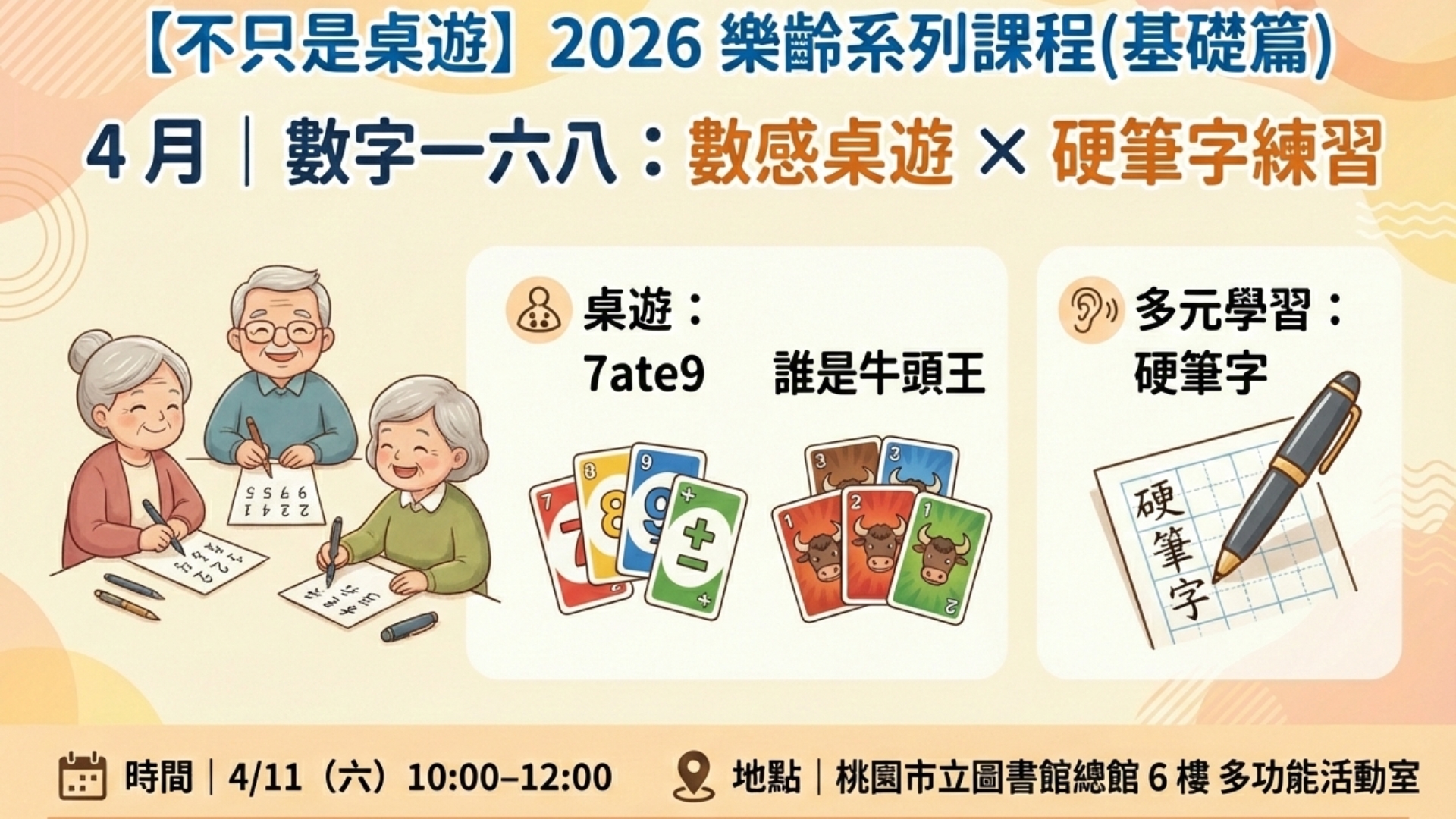 【總館】2026不只是桌遊-樂齡系列推廣課程（基礎篇）