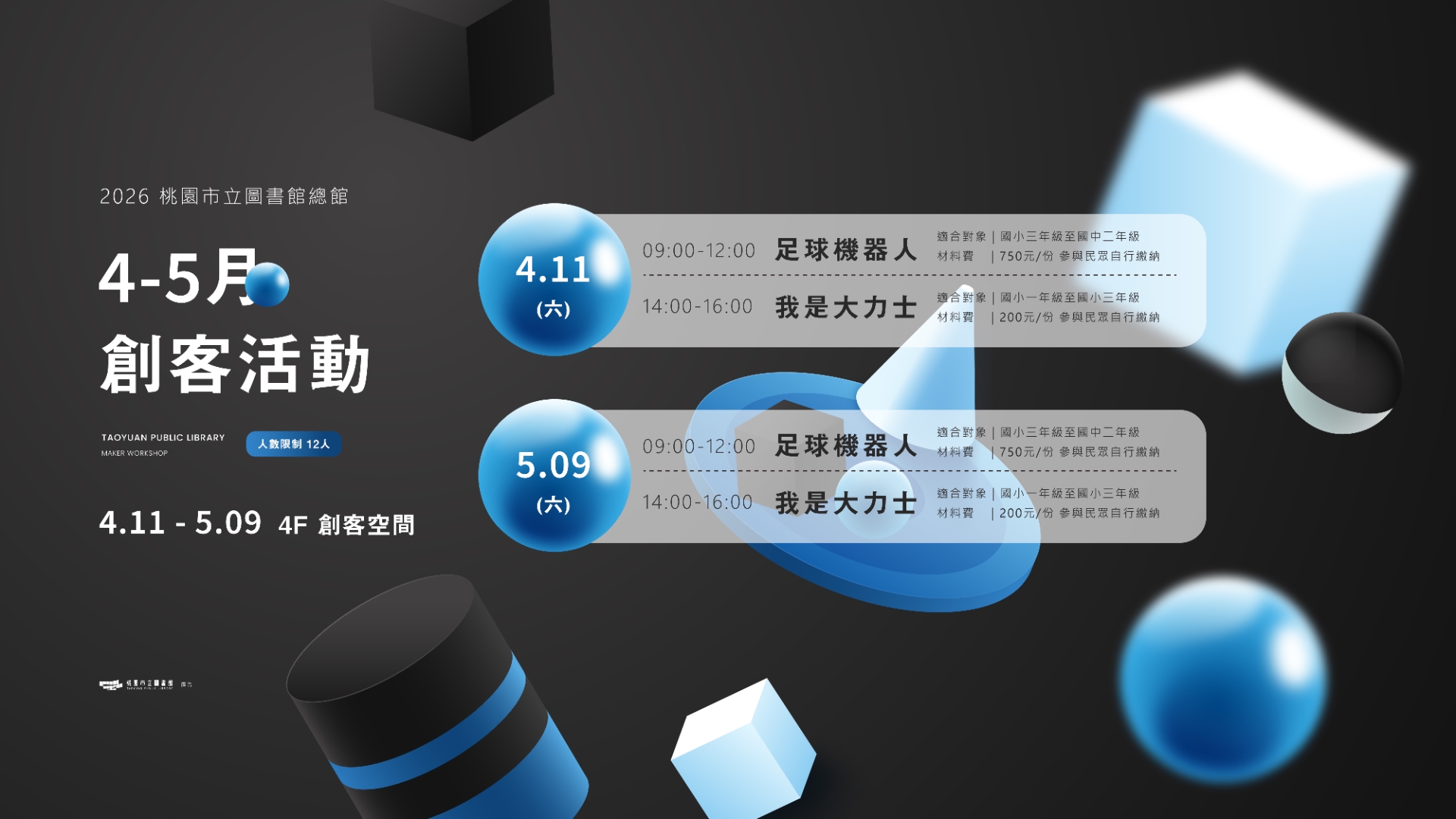 【總館活動】桃園市立圖書館 115年4-5月創客活動