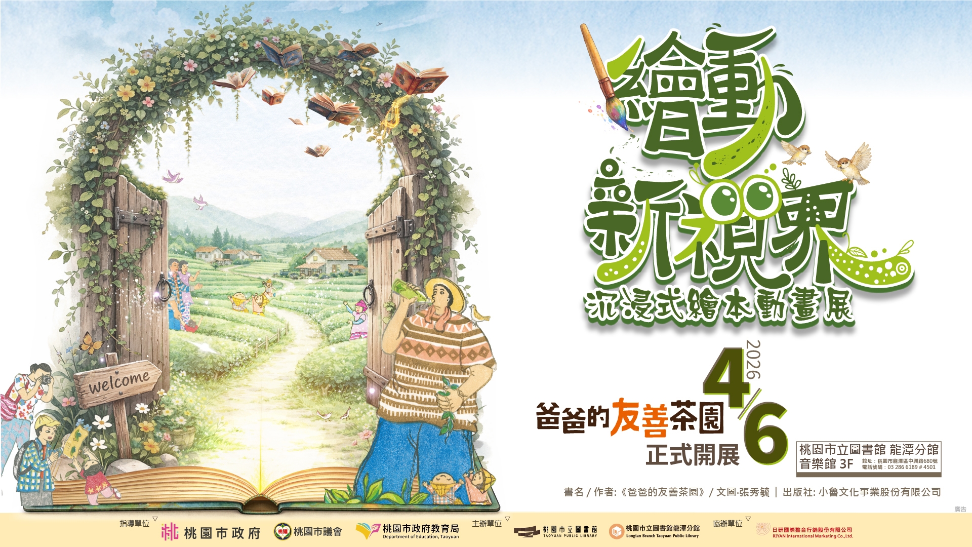 [龍潭活動]4/6(一)-10/31(六)繪動新視界－《爸爸的友善茶園》沉浸式繪本動畫展