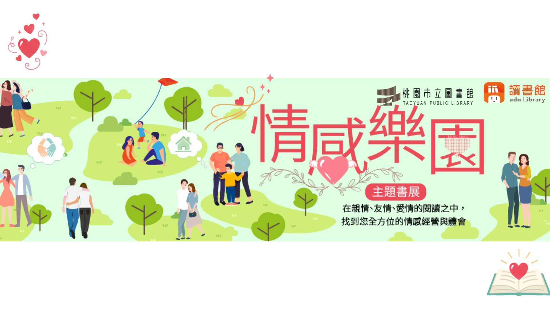 UDN-情感樂園主題書展