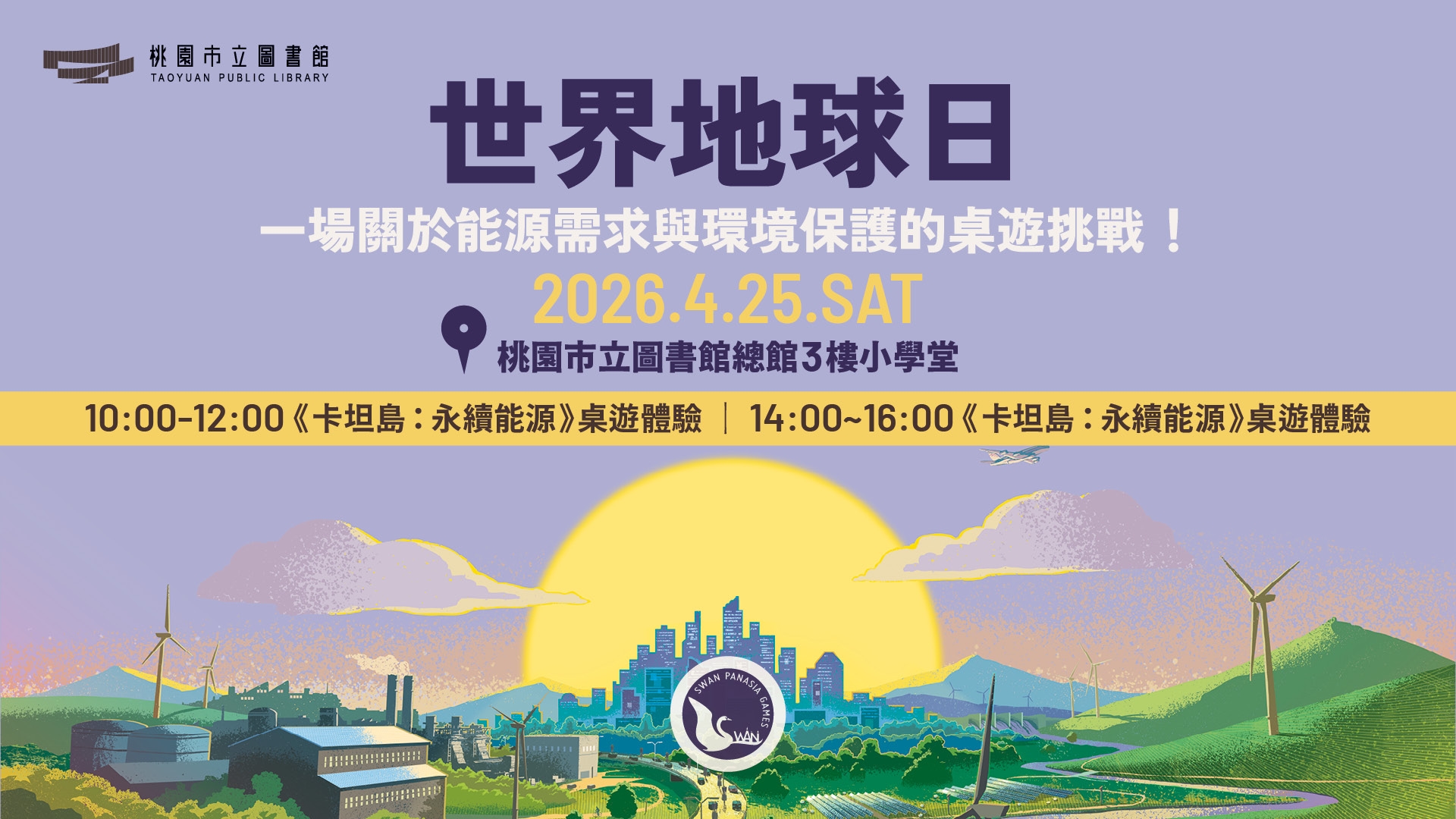 【2026世界地球日特別企劃】《卡坦島：永續能源》桌遊體驗會