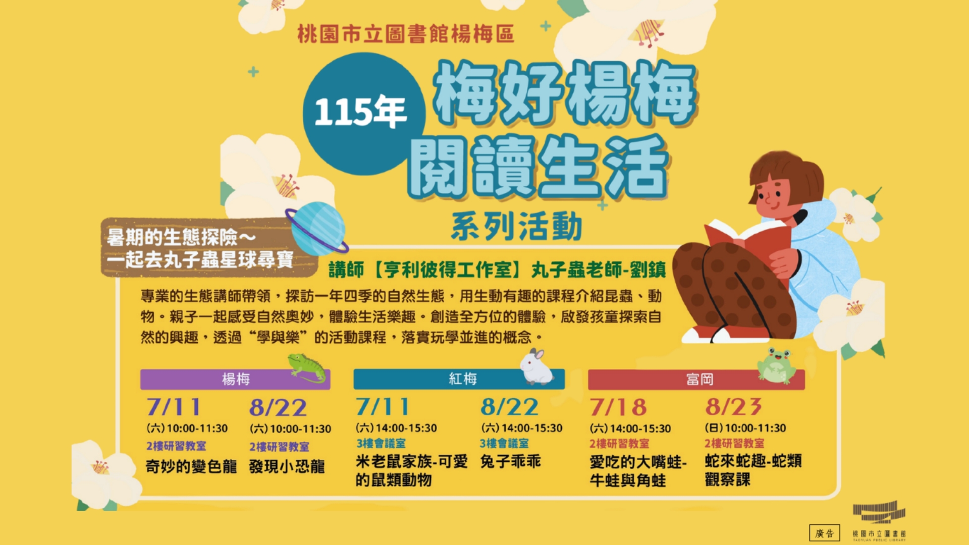 115年【梅好楊梅 閱讀生活】系列活動--暑期的生態探險~一起去丸子蟲星球尋寶