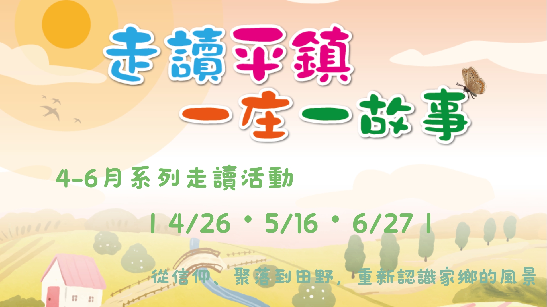 [平鎮活動]走讀平鎮・一庄一故事系列活動