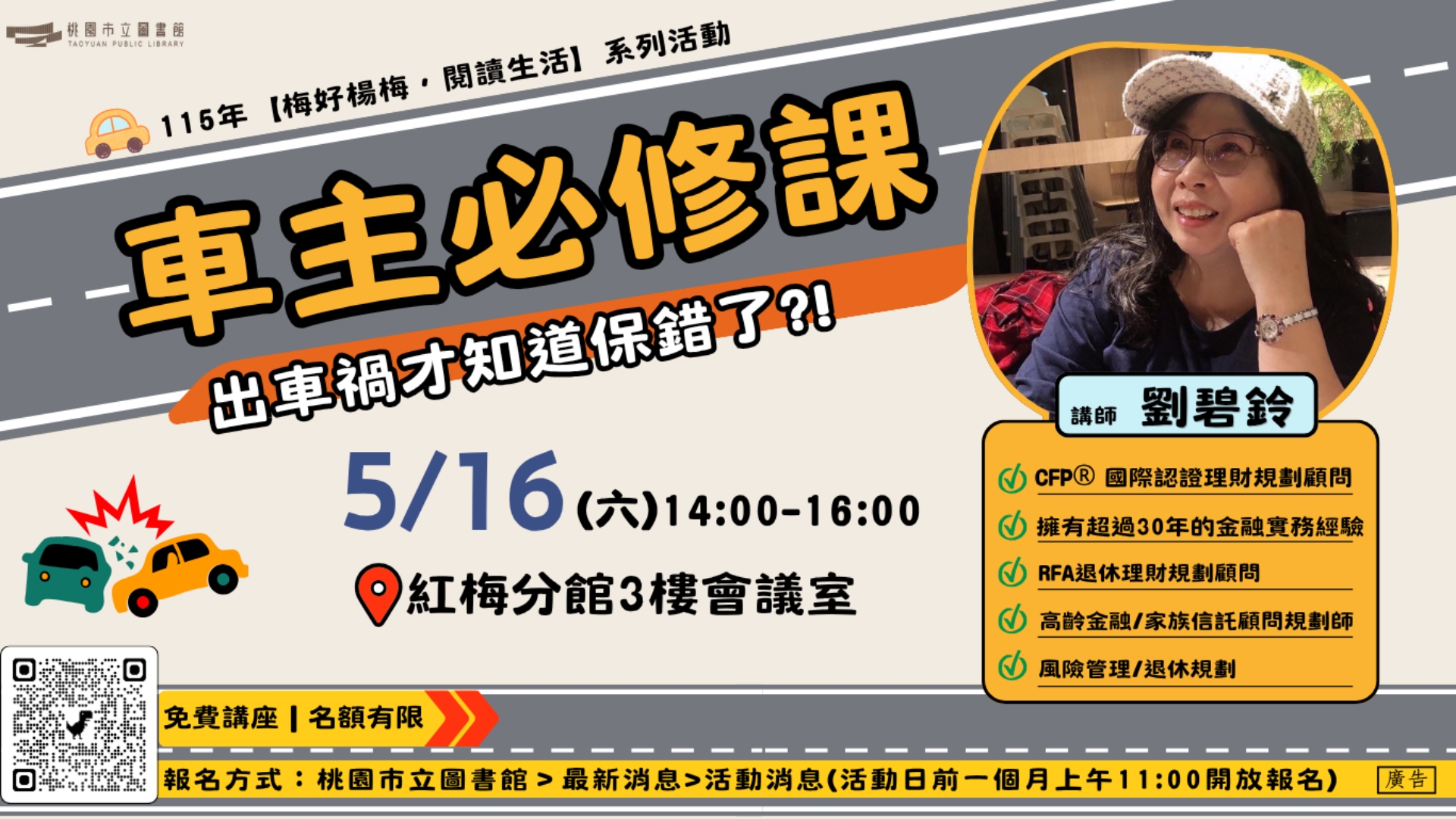 115年【紅梅活動】 5/16(六)車主必修課-出車禍才知道保錯了?!