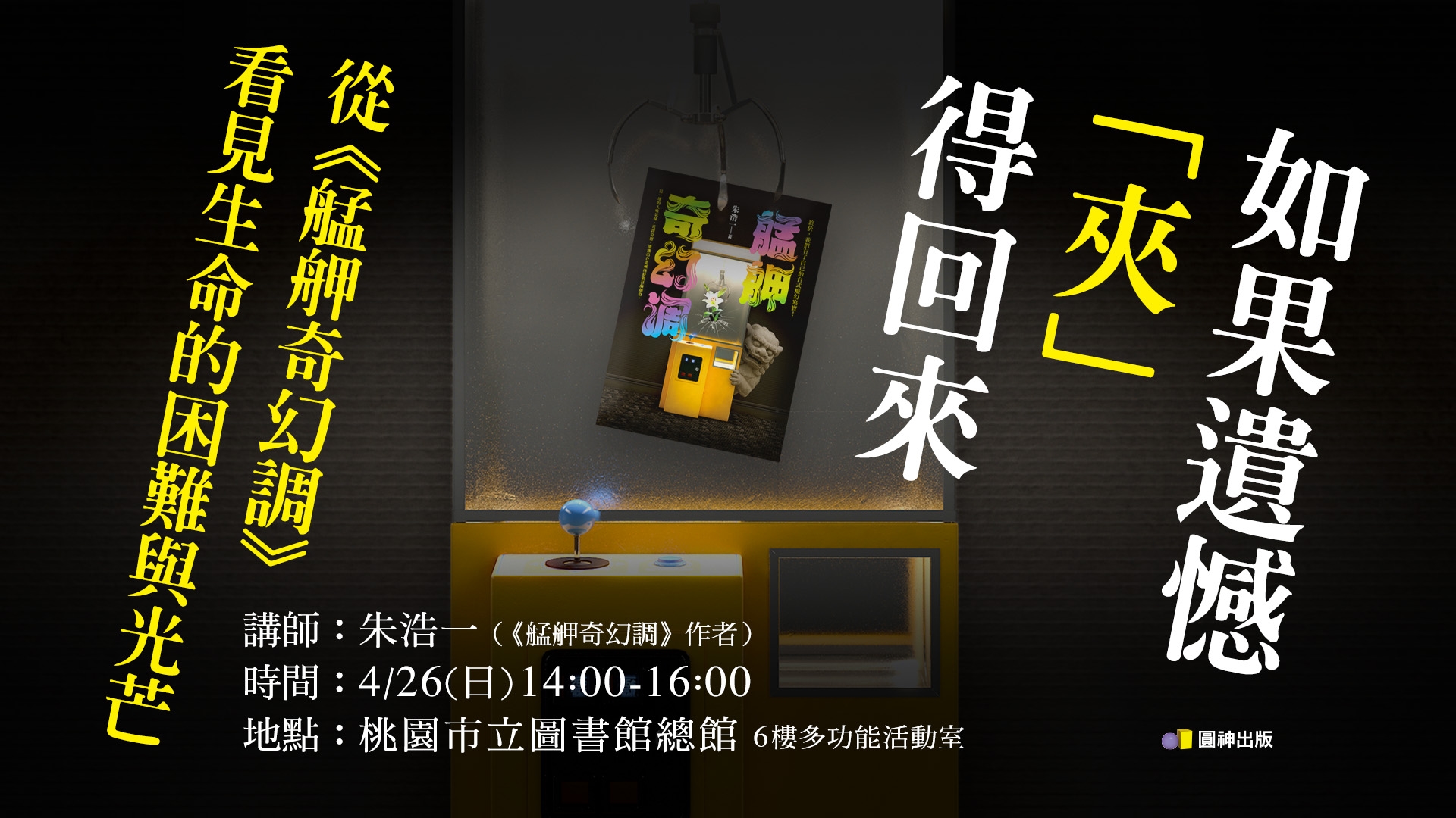 【新書講座】如果遺憾「夾」的回來 從《艋舺奇幻調》看見生命的困難與光芒
