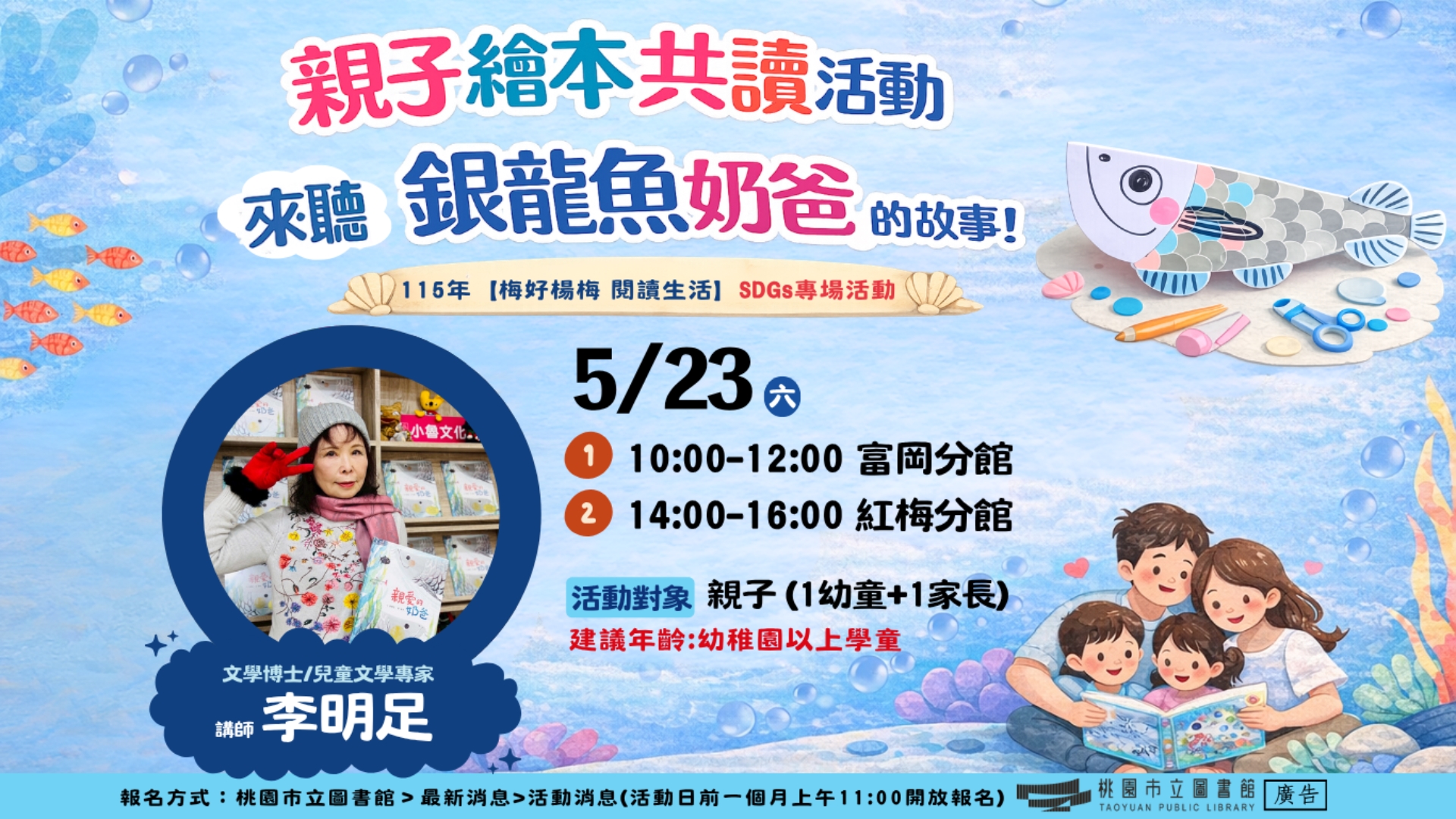【楊梅活動】5/23(六)親子繪本共讀: 來聽銀龍魚奶爸的故事!(建議年齡:幼稚園以上學童)