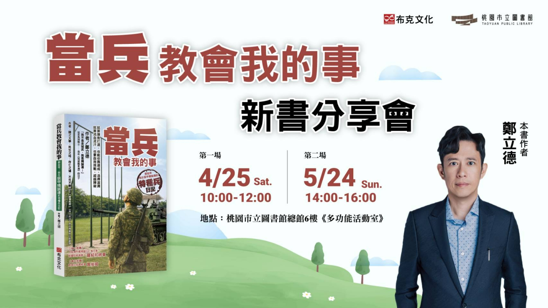 《當兵教會我的事》新書分享會