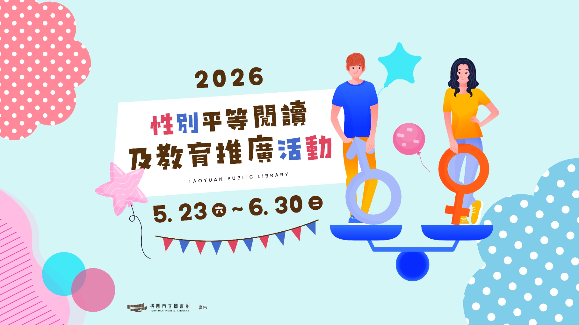 桃市圖115年性別平等閱讀及教育推廣活動
