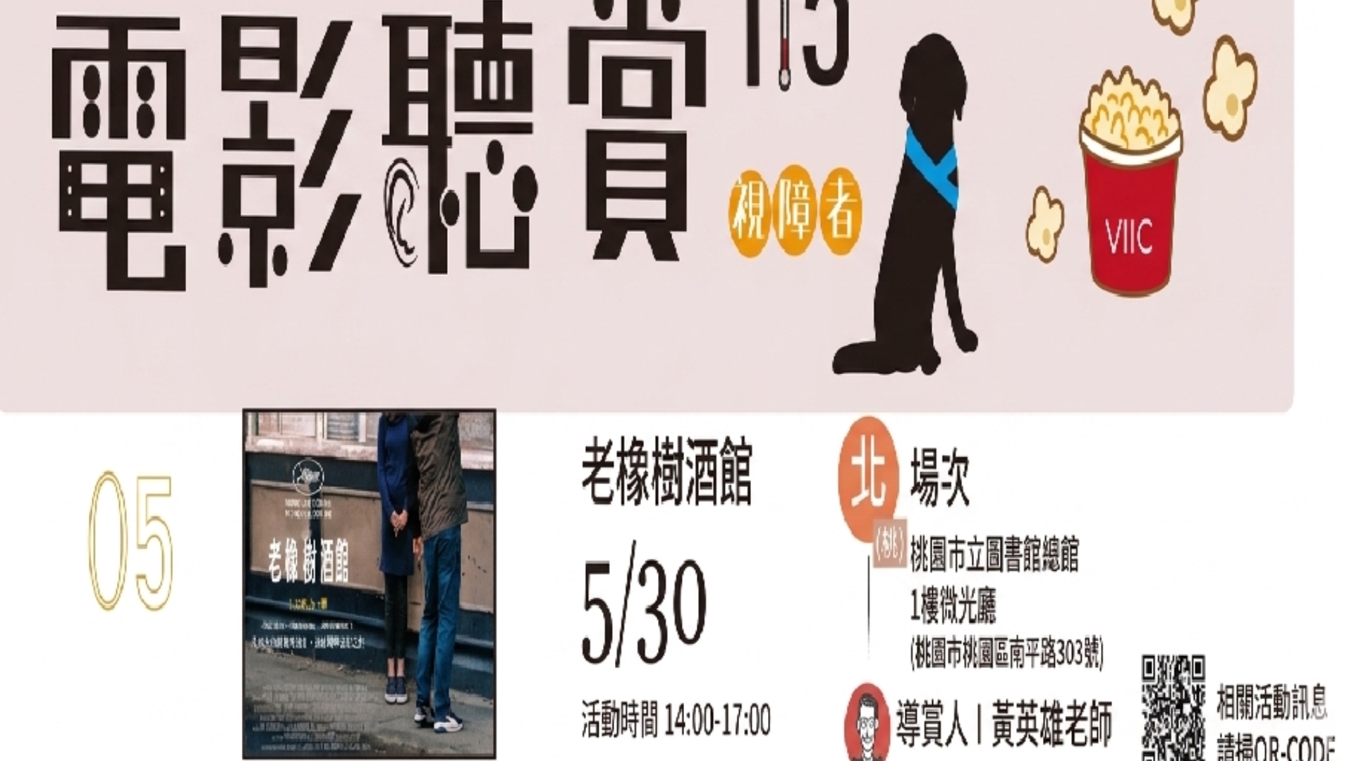 115年視障者電影聽賞（桃園）《老橡樹酒館》(開放一般民眾)