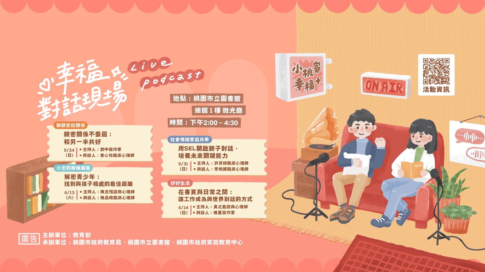 「小桃家幸福+對話現場」Podcast 實 體座談會