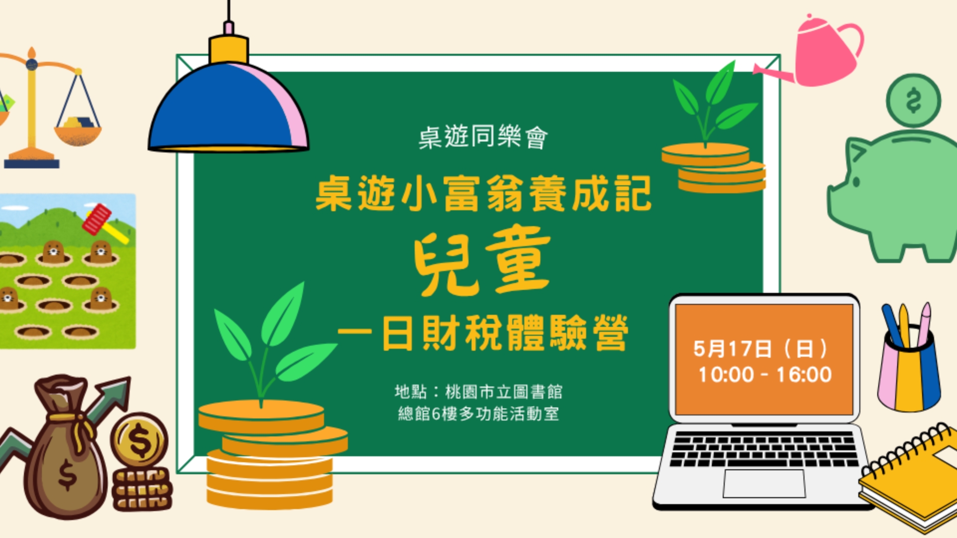 【桌遊同樂會】桌遊小富翁養成記｜兒童一日財稅體驗營