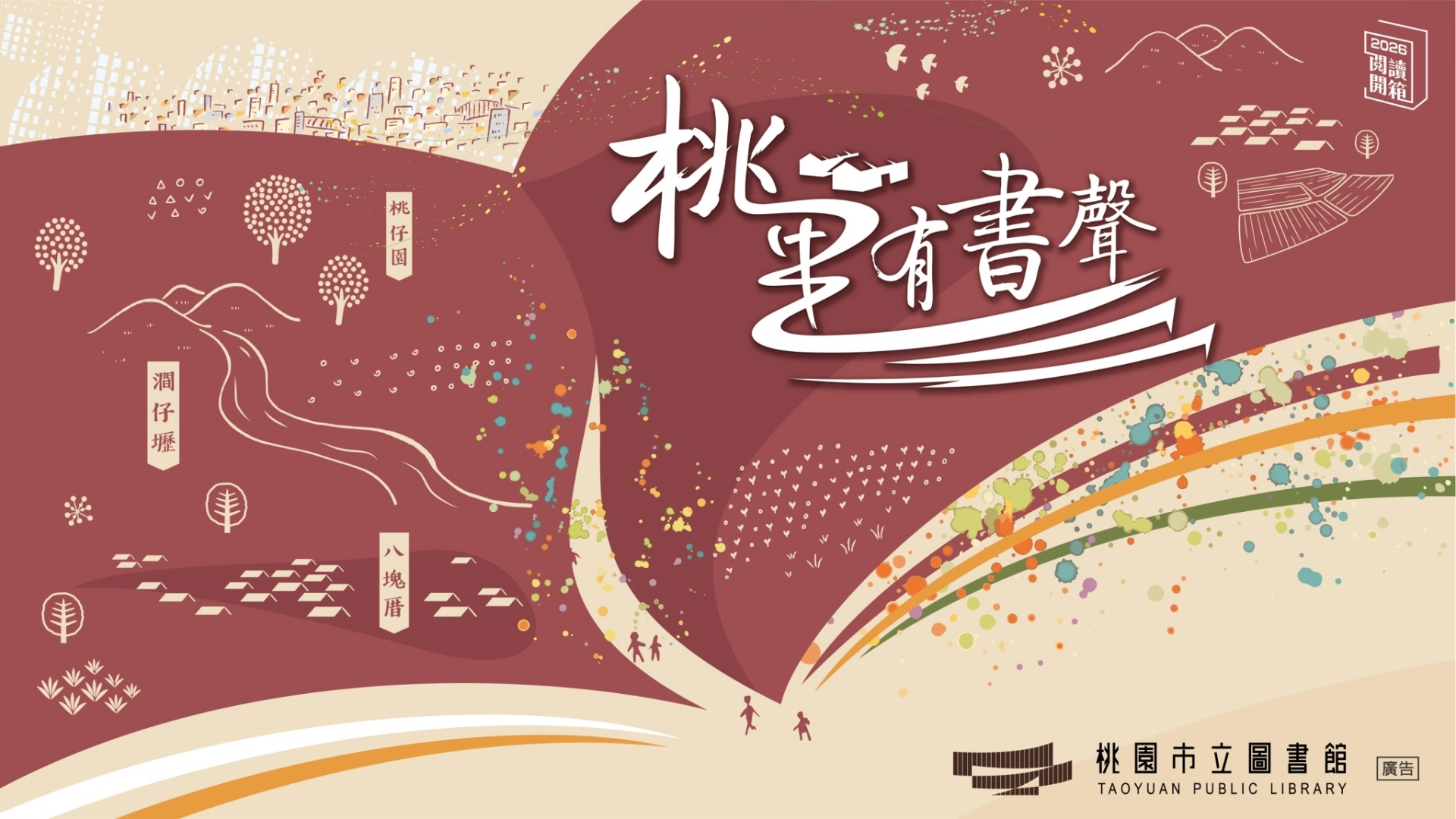 2026桃園閱讀開箱｜桃里有書聲 上季系列活動(講座、走讀、特別企畫)