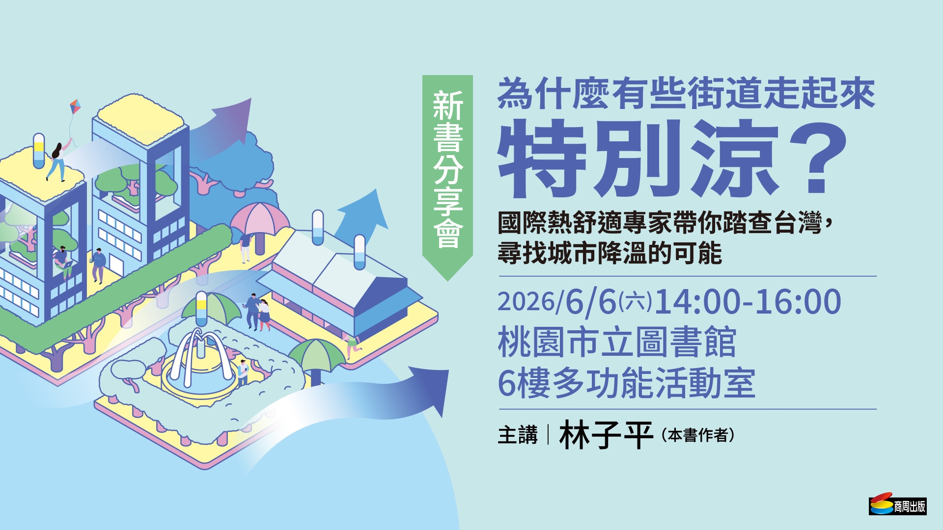【總館活動】《為什麼有些街道走起來特別涼？》新書分享會