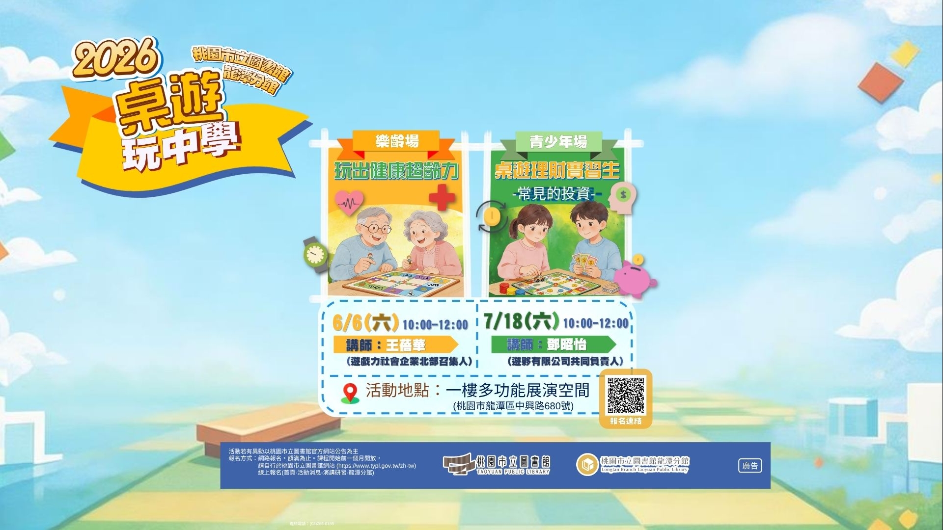[龍潭活動]6/6(六)-7/18(六)2026桌遊玩中學系列講座