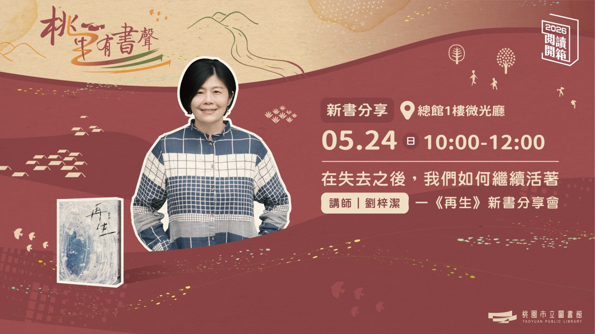 2026桃園閱讀開箱｜桃里有書聲｜劉梓潔《再生》新書分享會