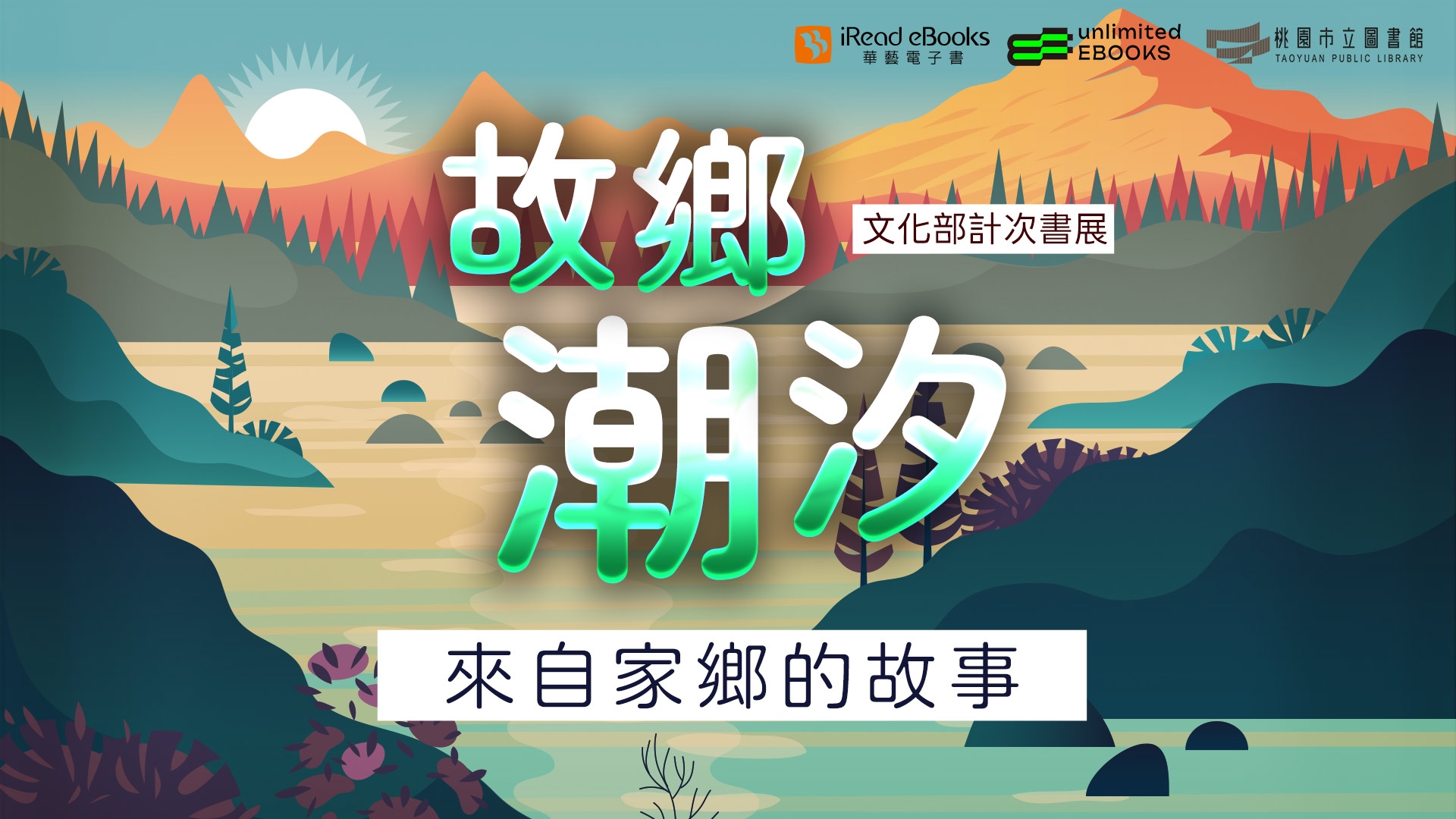 iREAD-故鄉潮汐：來自家鄉的故事