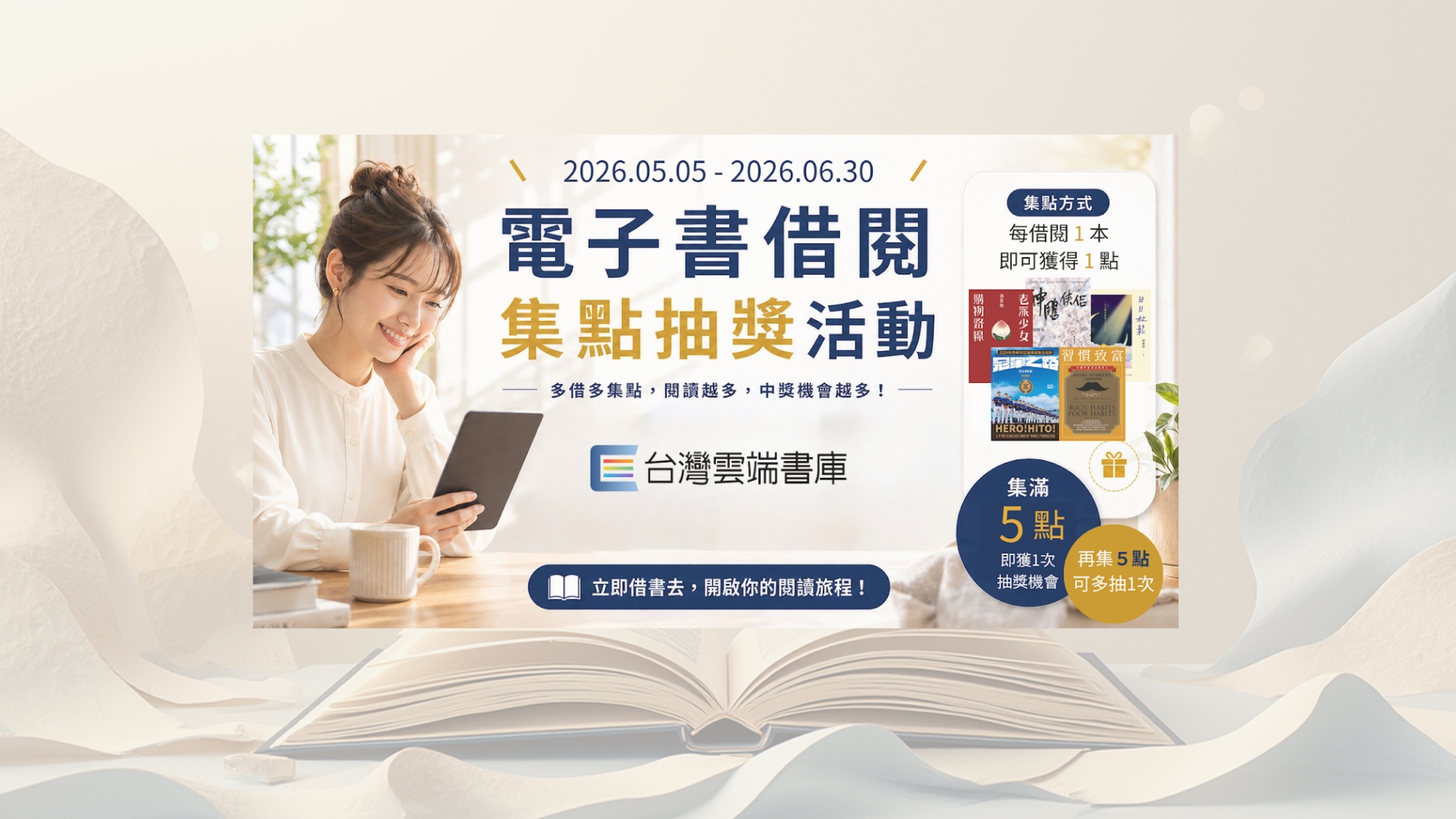雲端書庫-電子書借閱集點抽獎活動