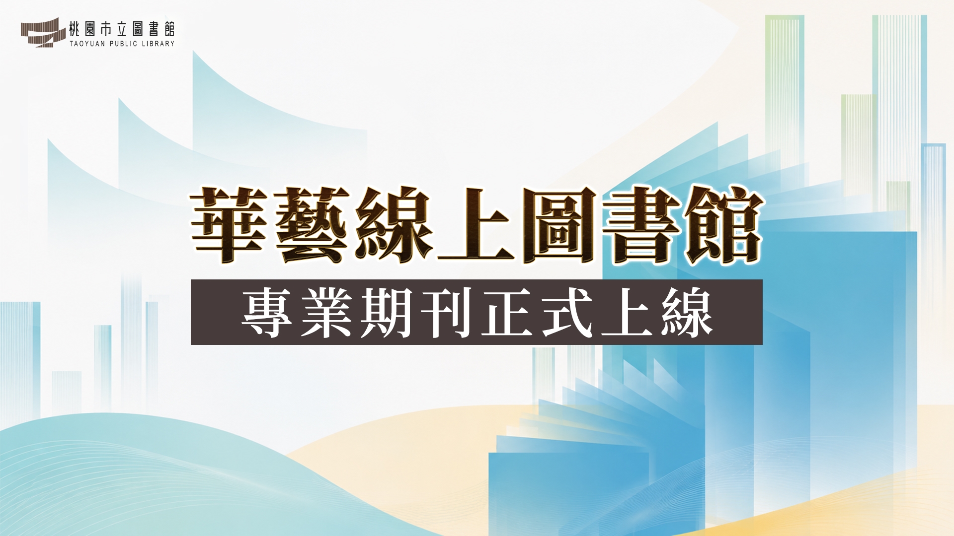 iREAD-華藝線上圖書館專業期刊