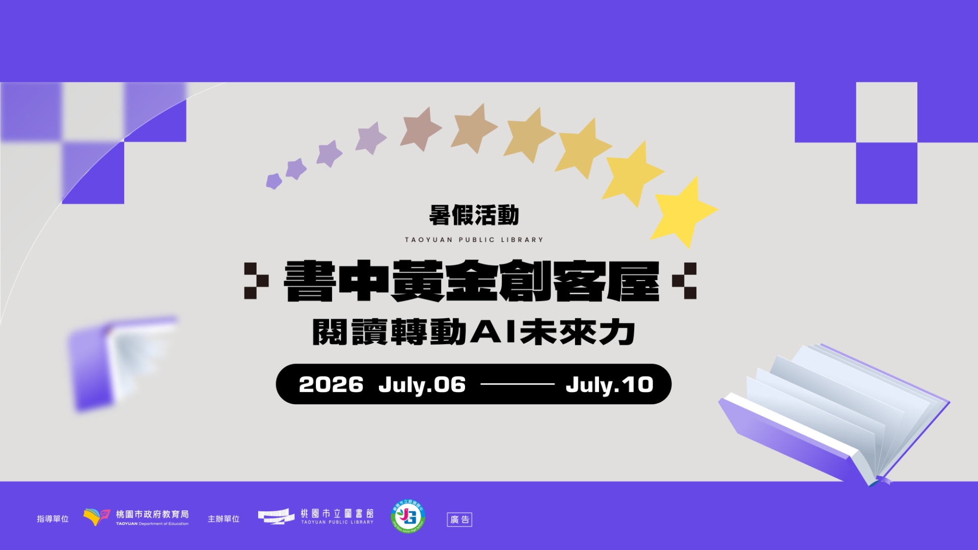 【暑期活動】書中黃金創客屋-閱讀轉動AI未來力