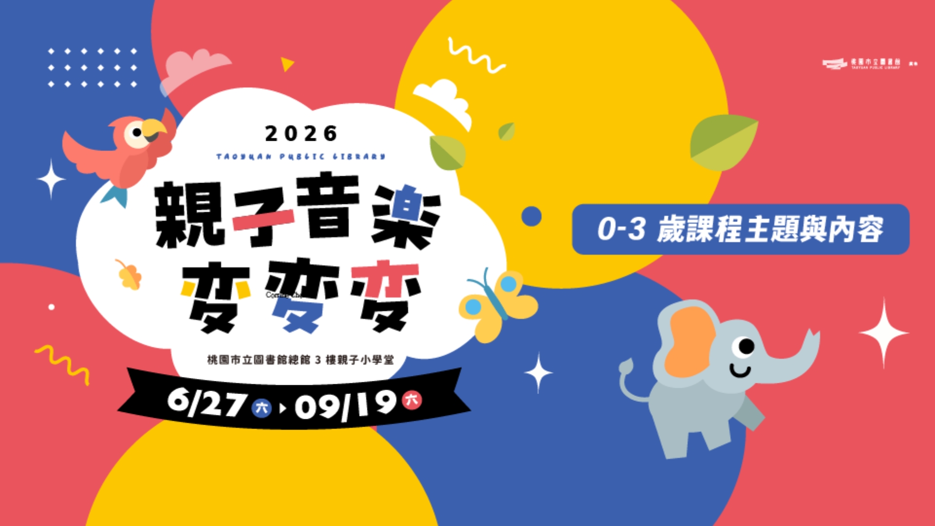【總館活動】親子音樂變變變 (0-3歲親子場)