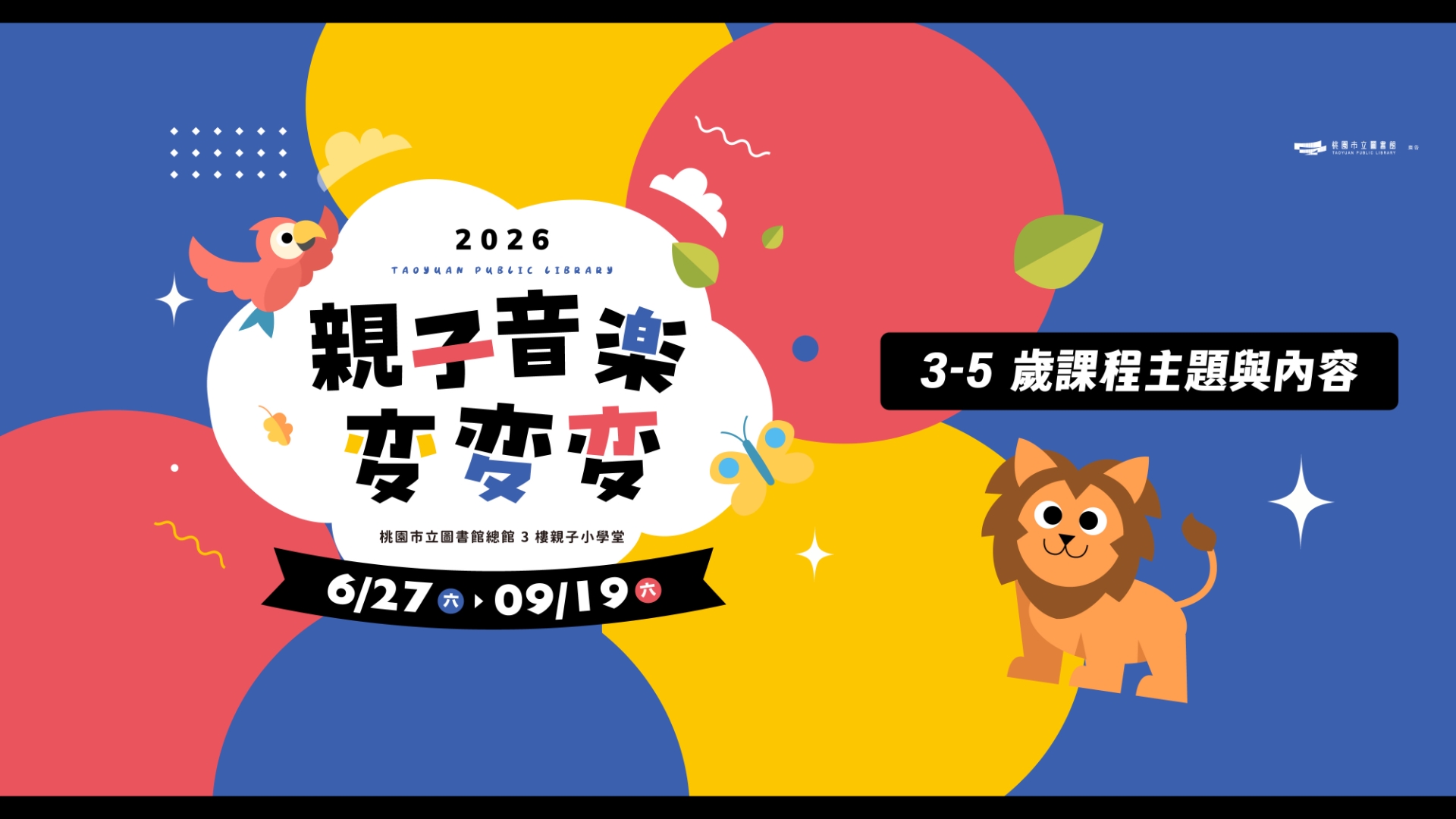 【總館活動】親子音樂變變變 (3-5 歲親子場)