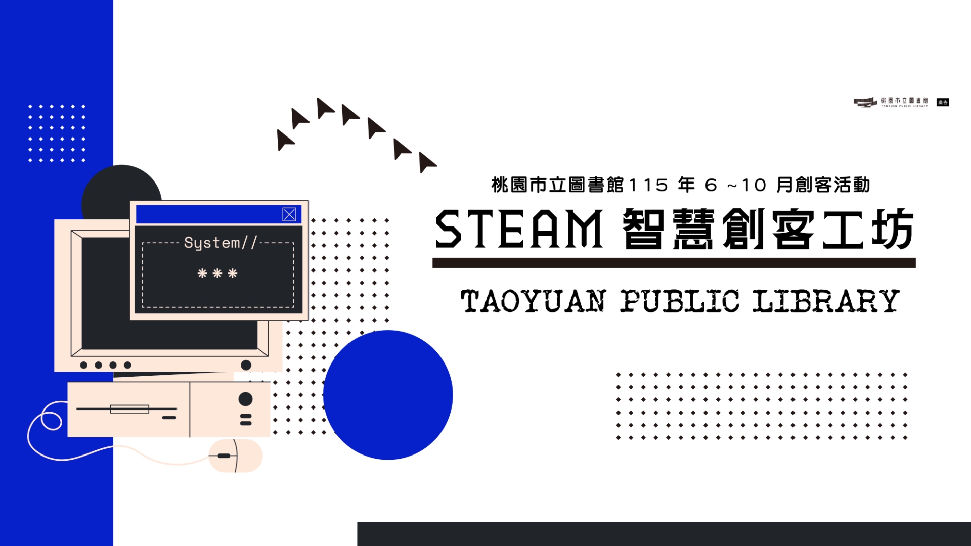【總館創客活動】STEAM 智慧創客工坊