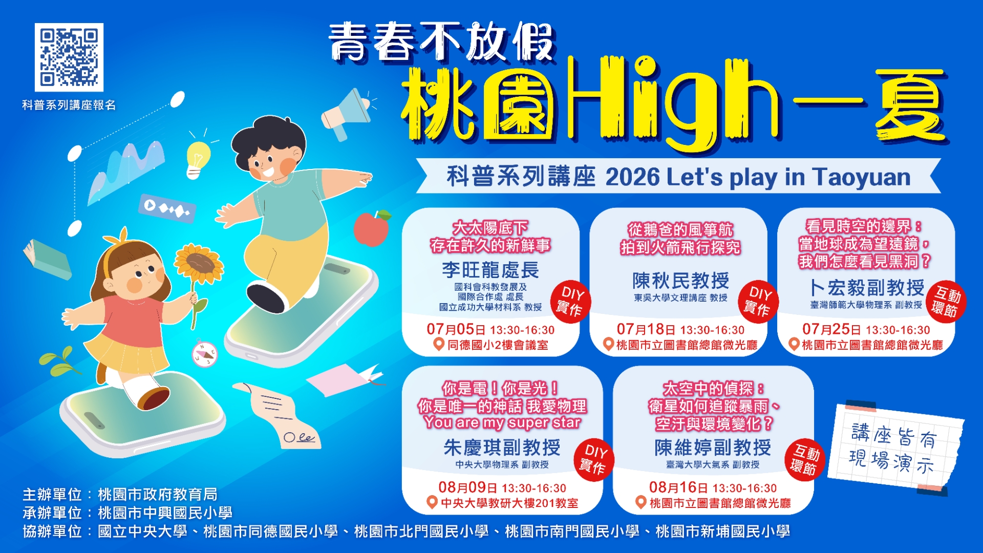 「青春不放假！桃園High一夏」教育局科普大師講座