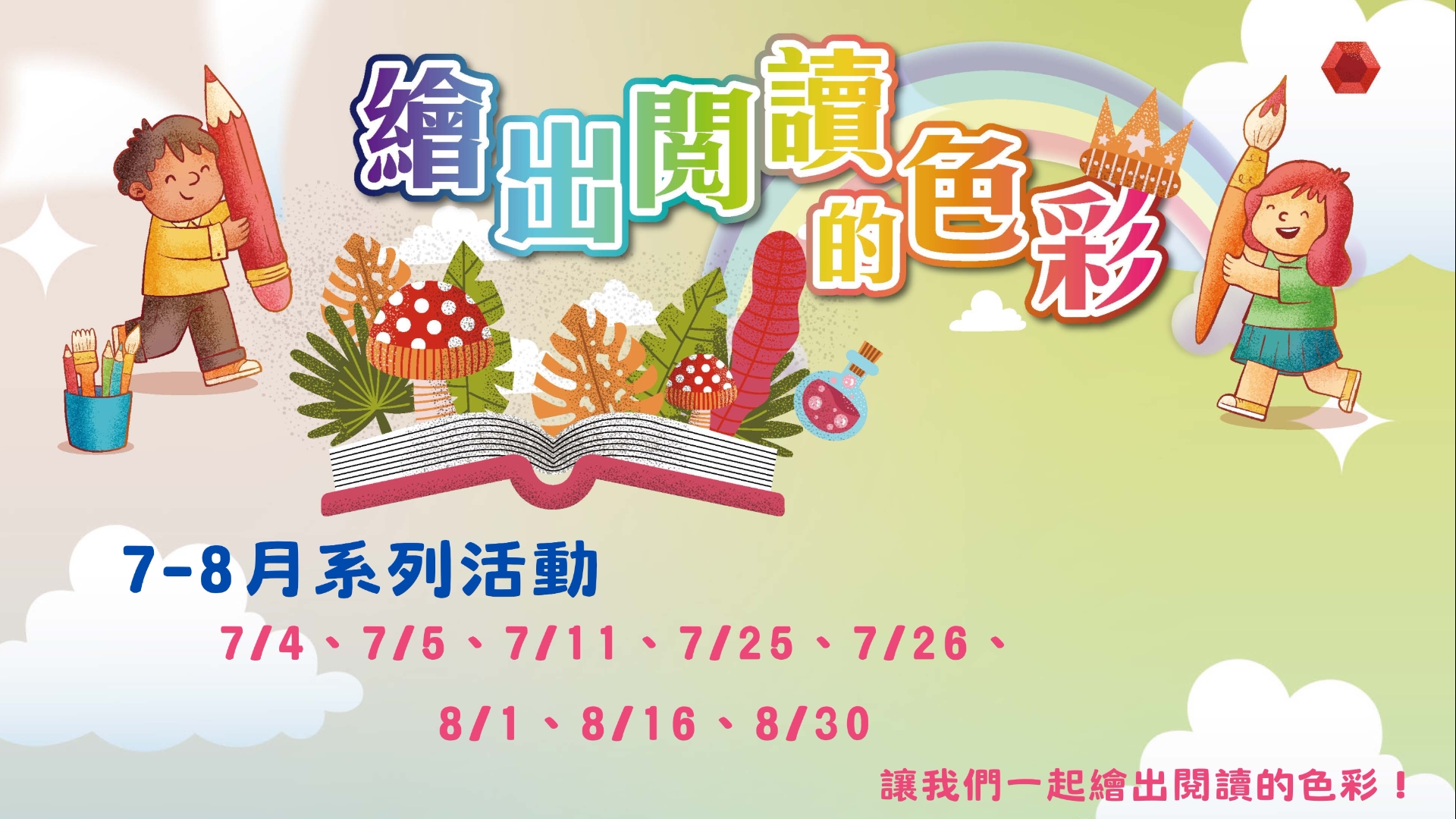 [平鎮活動]繪出閱讀的色彩系列活動