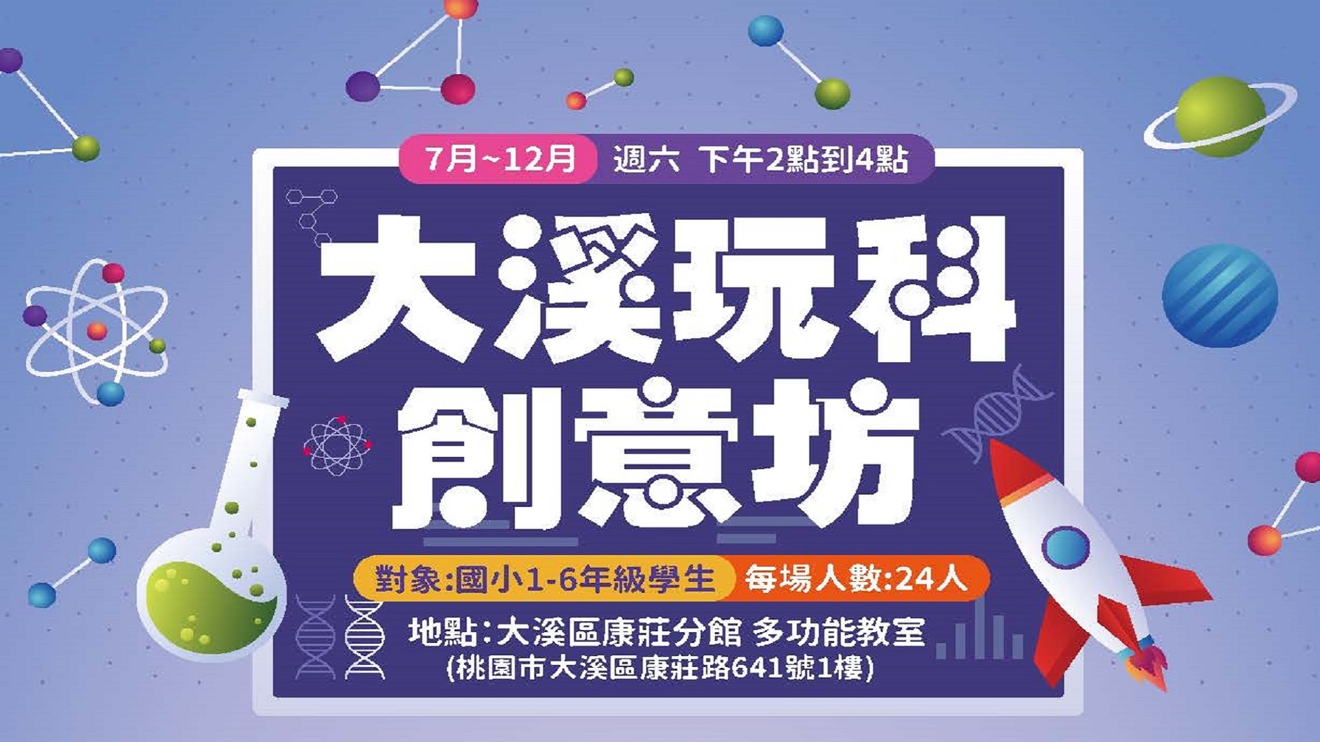 大溪區7月至12月活動-大溪玩科創坊