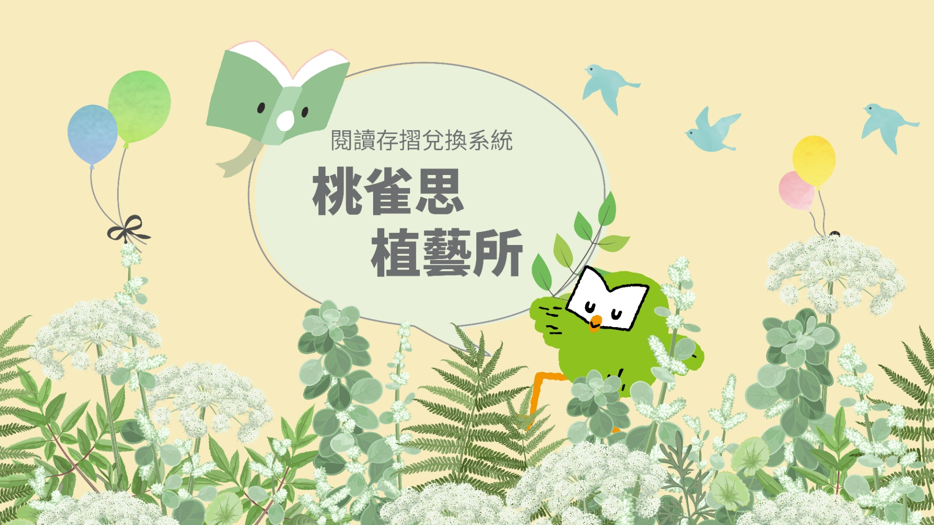 【閱讀存摺】桃雀思植藝所(不定期開放兌換)