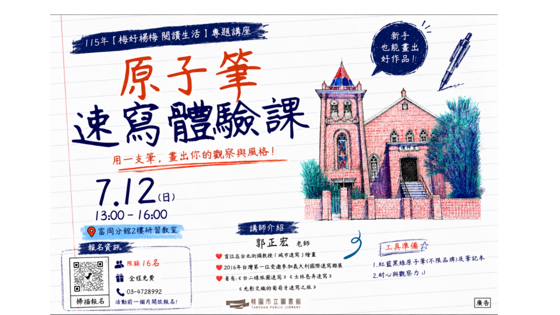 【富岡活動】7/12(日)原子筆速寫體驗課 (附停車資訊)