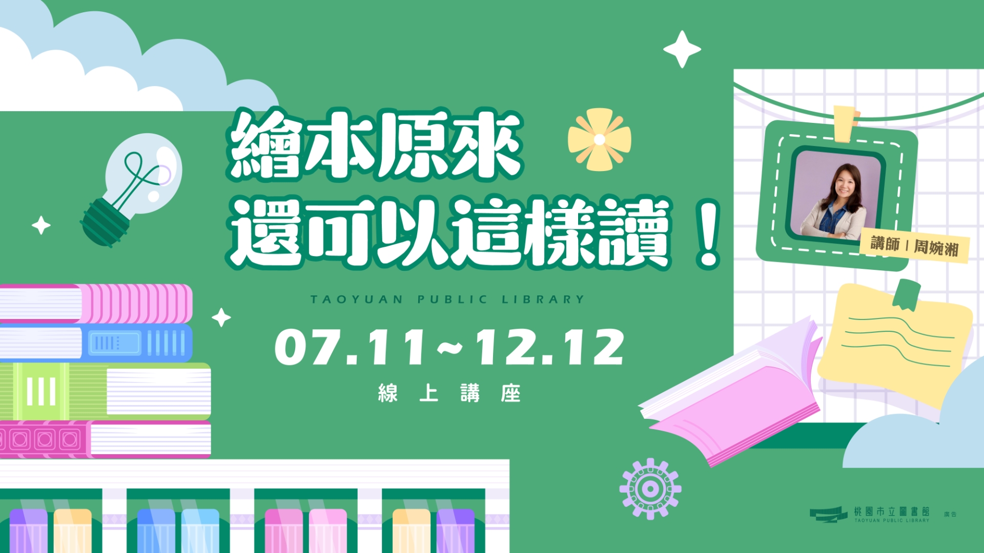 繪本原來還可以這樣讀！(線上課程)