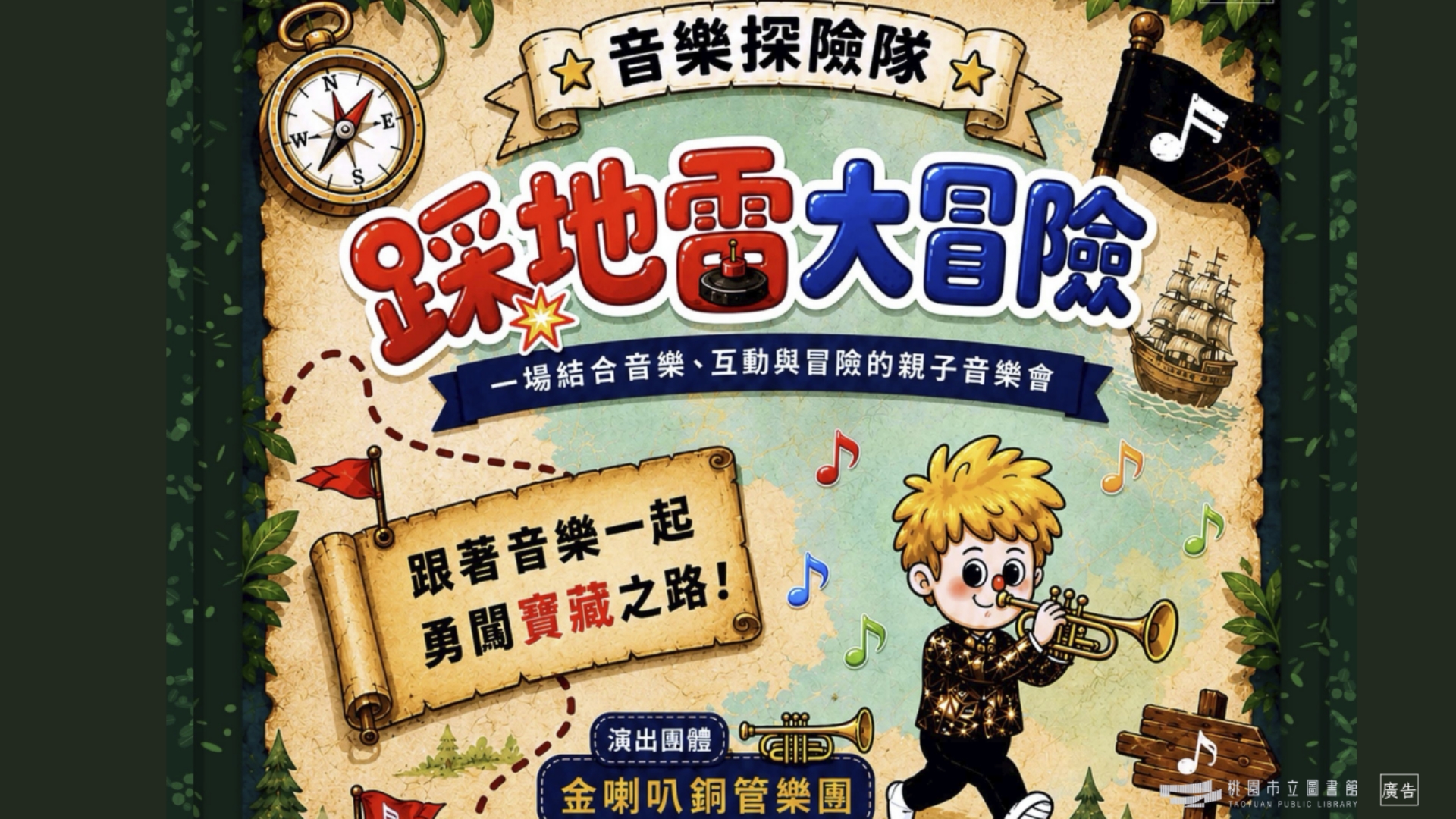【楊梅活動】115年【音樂探險隊-踩地雷大冒險】