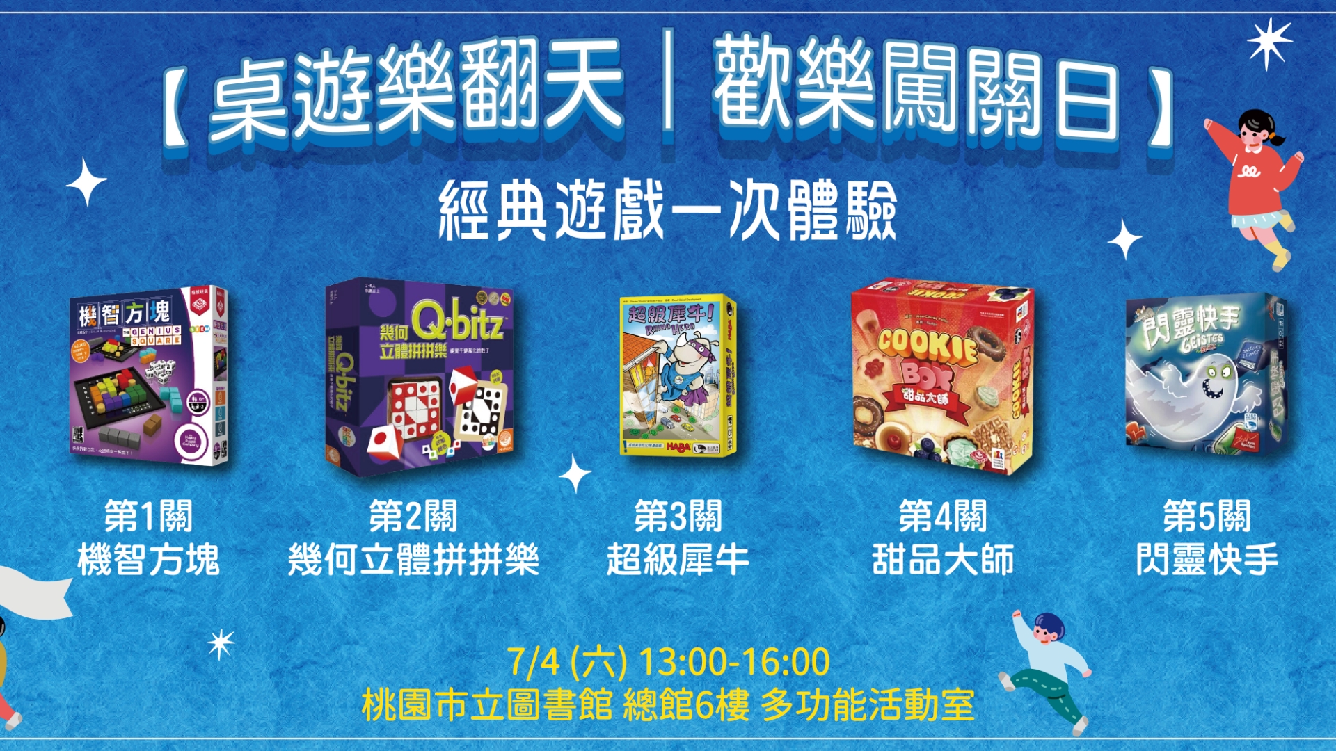 【總館】桌遊樂翻天｜歡樂闖關日