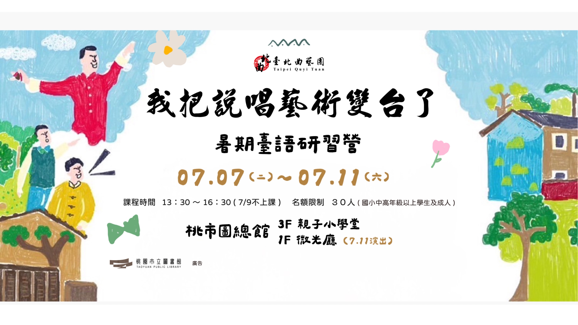【總館】我把說唱藝術變台了！暑期臺語研習營