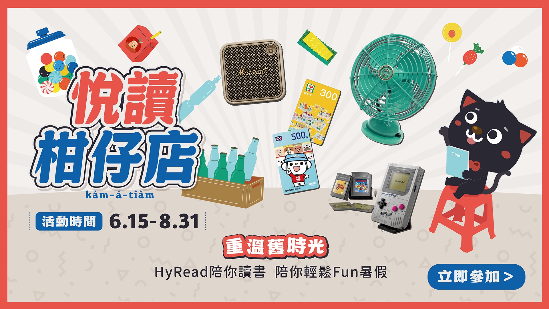 Hyread-2026暑期活動通知_悅讀柑仔店(6/15-8/31)