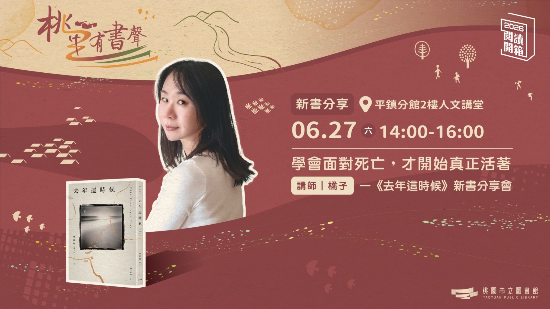 2026桃園閱讀開箱｜桃里有書聲｜橘子《去年這時候》新書分享會