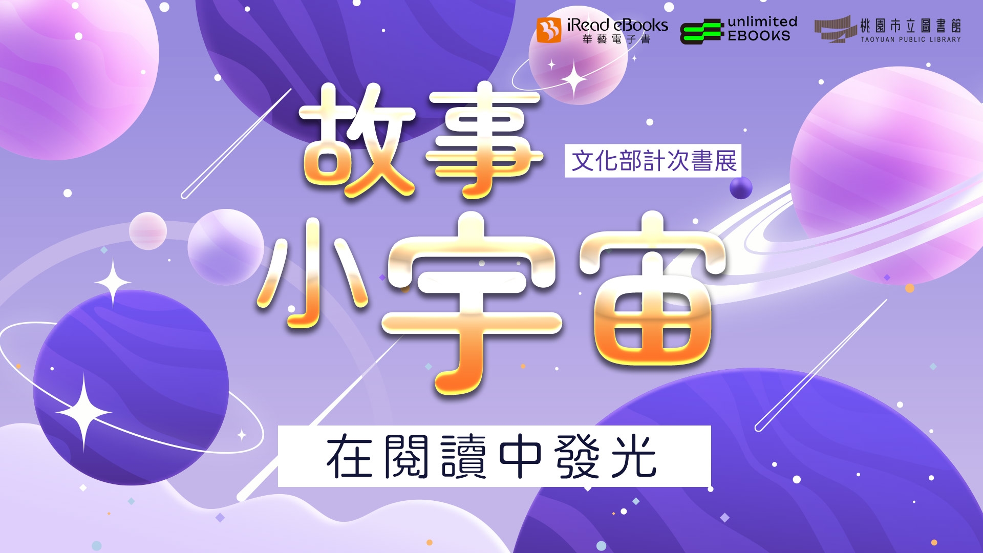 iREAD-故事小宇宙：在閱讀中發光