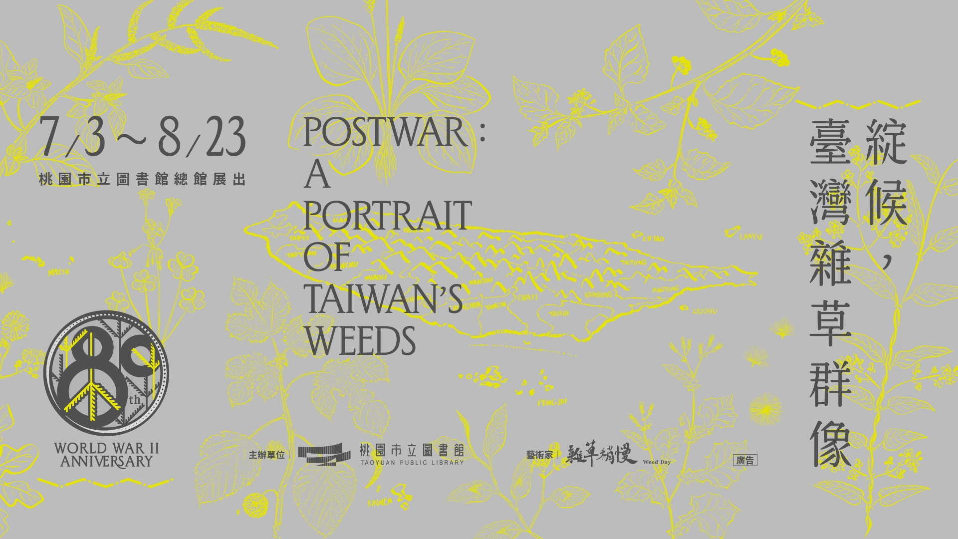 《綻候，臺灣雜草群像》展覽及推廣活動