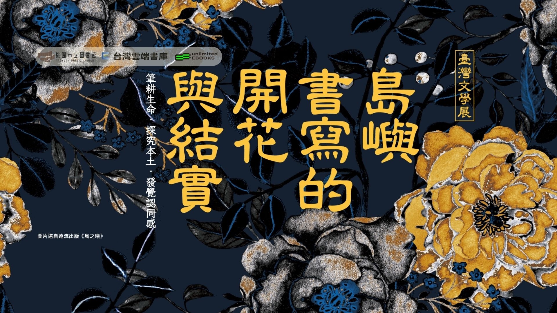 雲端7月主題書展：臺灣文學