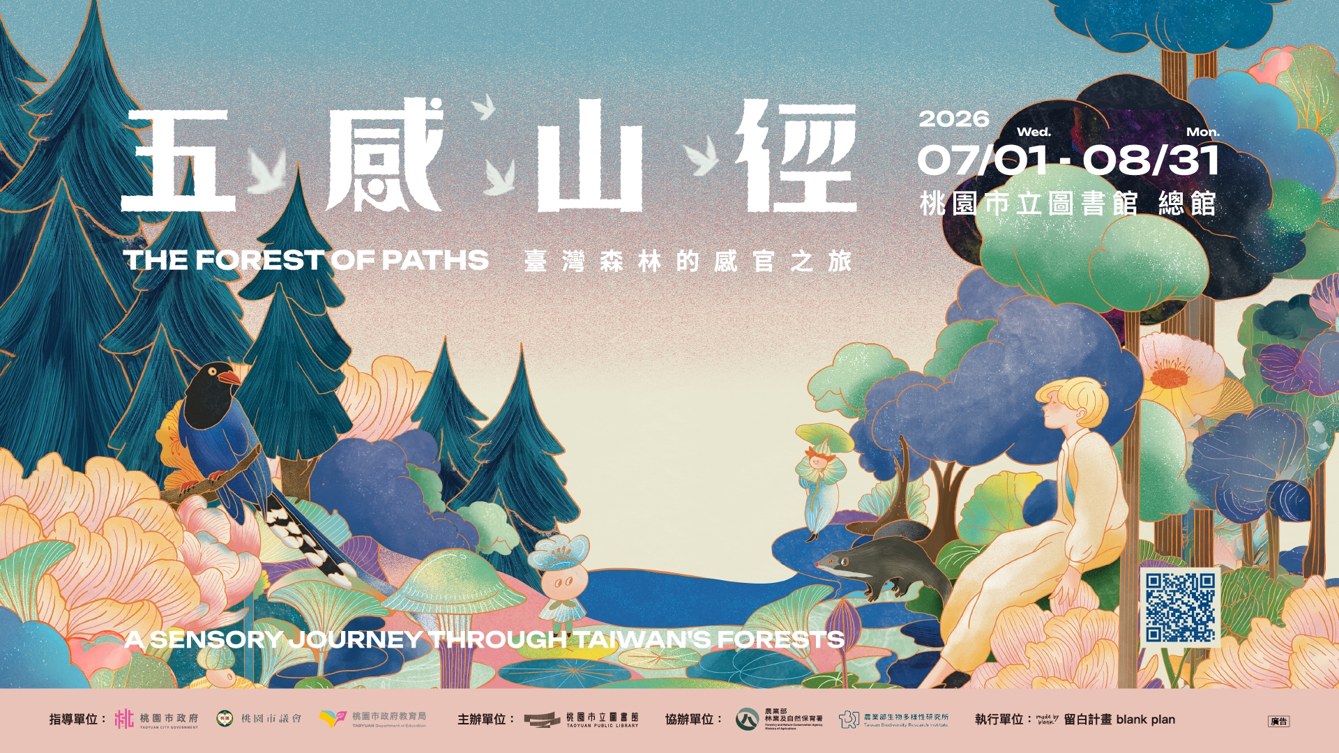 《五感山徑》 打開感官，走進臺灣的森林世界 | 展覽及推廣活動