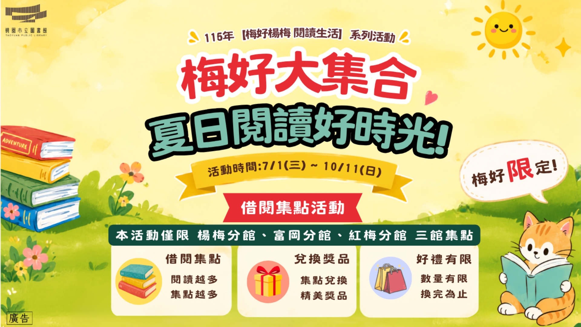 115年【梅好大集合 夏日閱讀好時光！】借閱集點活動-楊梅、富岡、紅梅分館