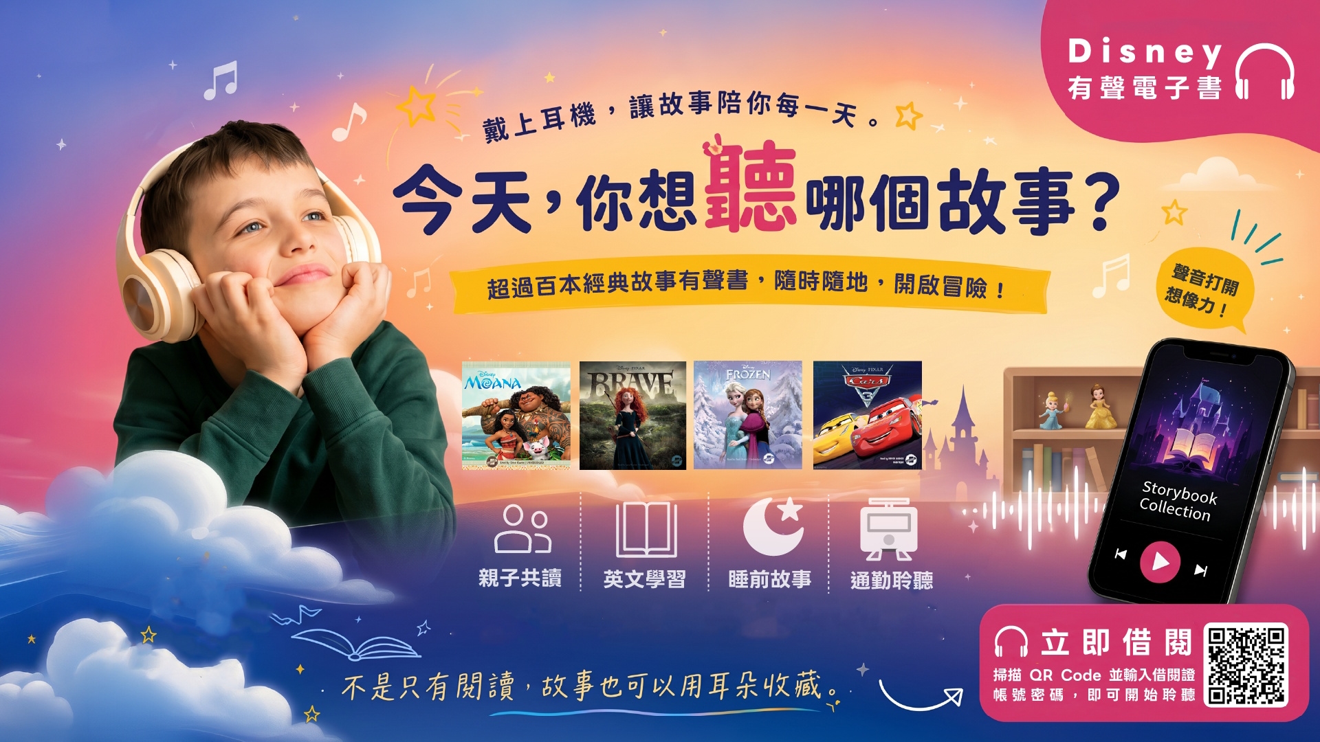 Disney有聲電子書