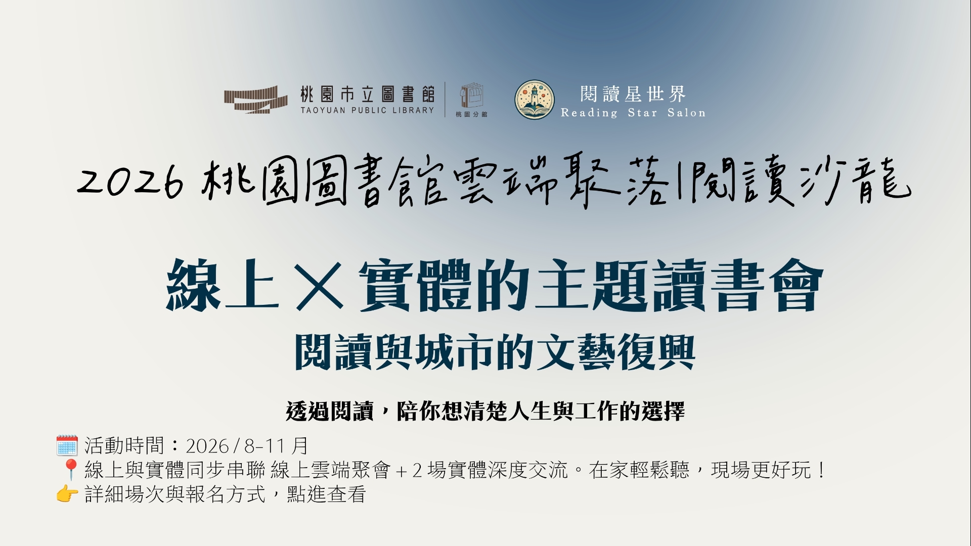 [桃園活動] 115年8-11月「桃園圖書館雲端聚落—閱讀與城市的文藝復興」線上讀書會閱讀推廣系列活動