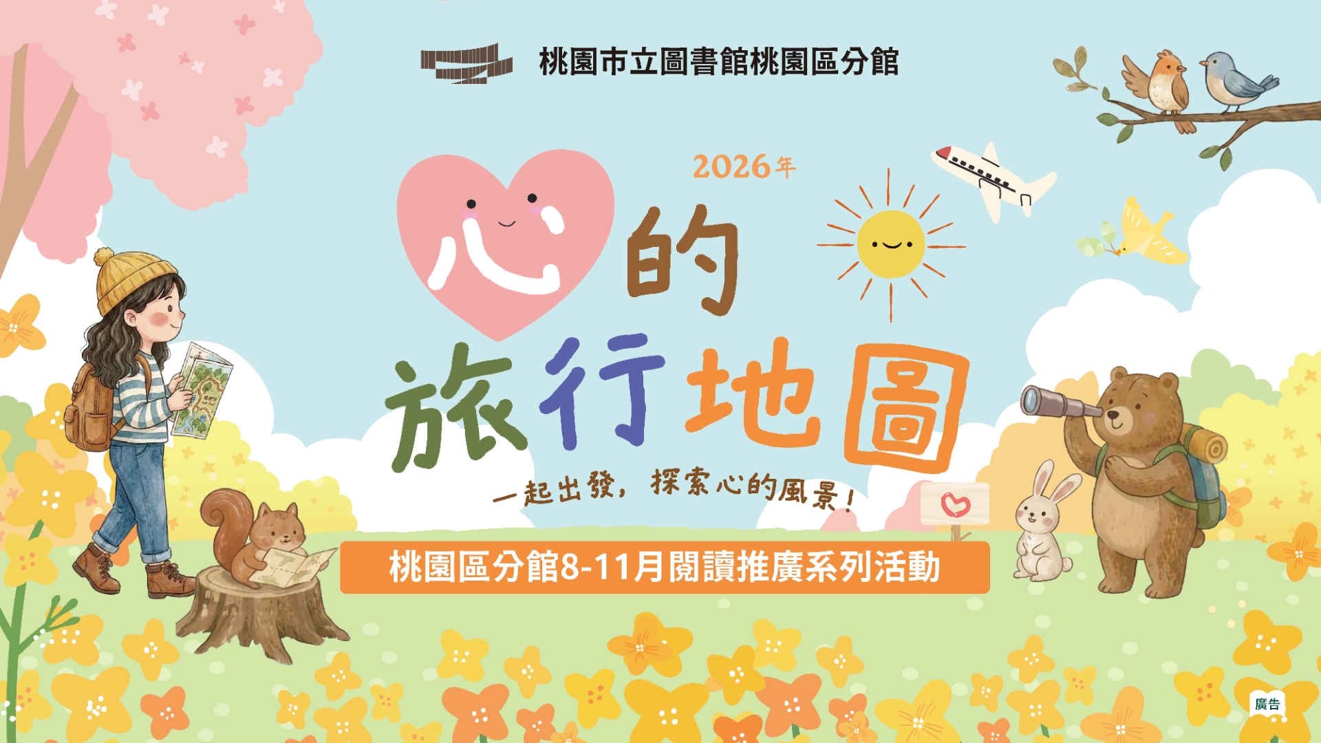 [桃園活動]心的旅行地圖─桃園區分館8-11月閱讀推廣系列活動