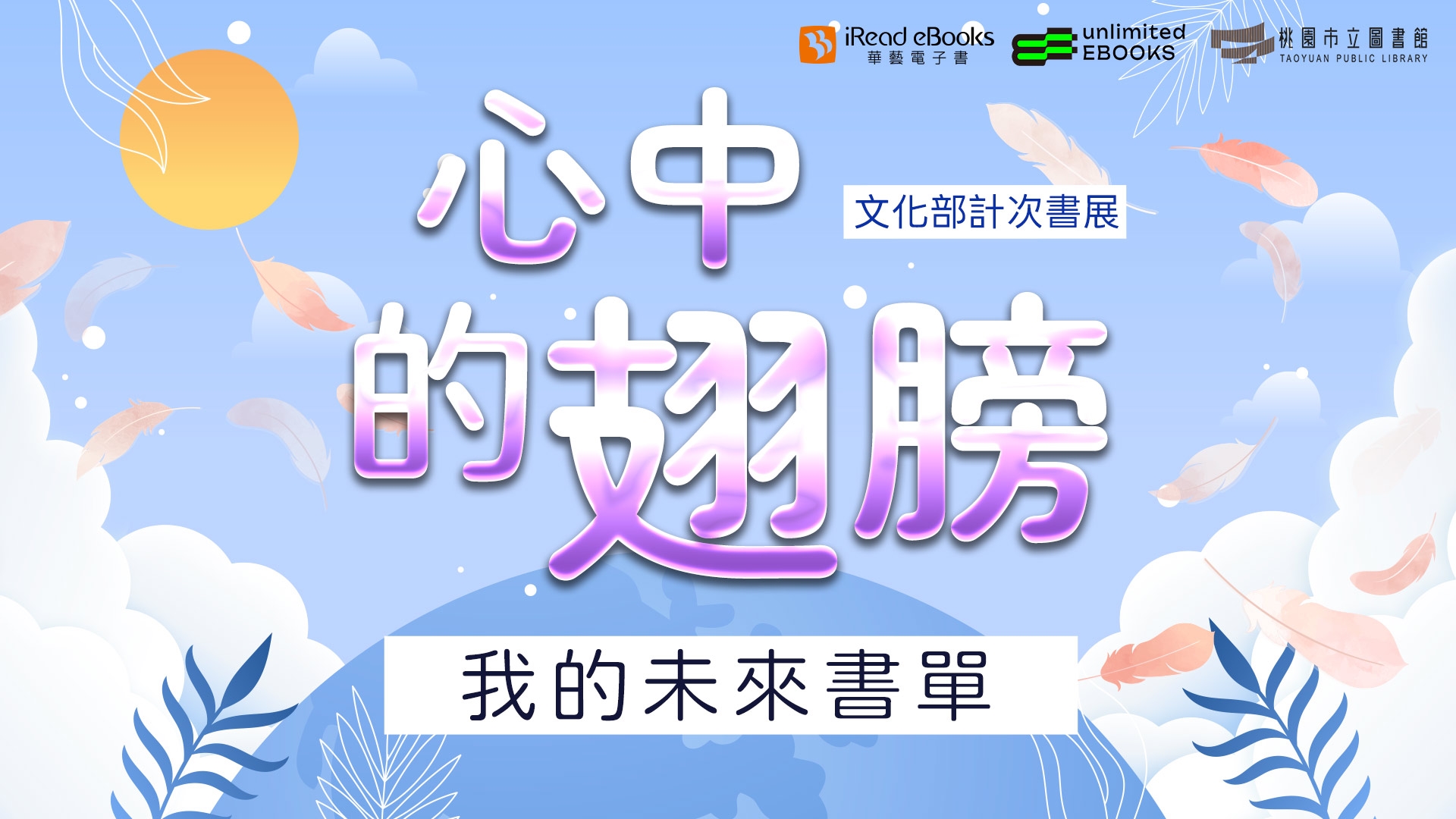 iREAD-7月書展心中的翅膀：我的未來書單