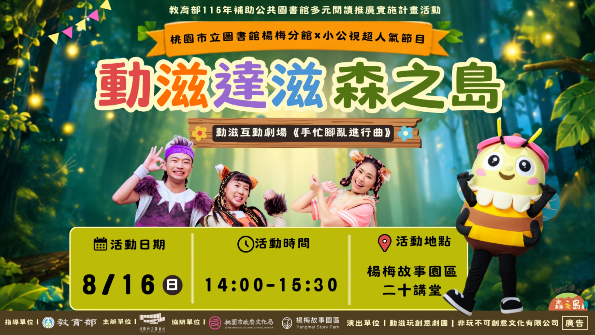 【楊梅活動】8/16(日)動滋達滋森之島-動滋互動劇場《手忙腳亂進行曲》(附停車資訊，建議年齡3歲-10歲)