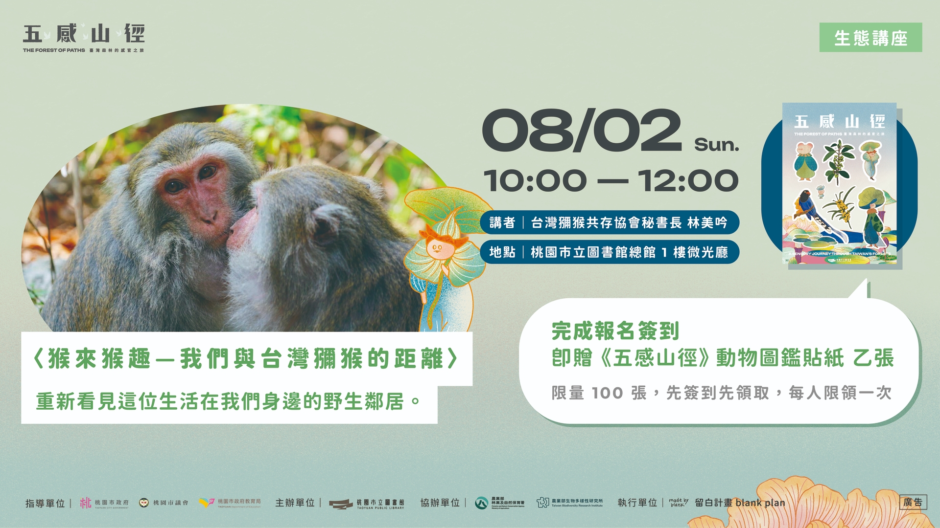 <猴來猴趣—我們與台灣獼猴的距離> 重新看見這位生活在我們身邊的野生鄰居。