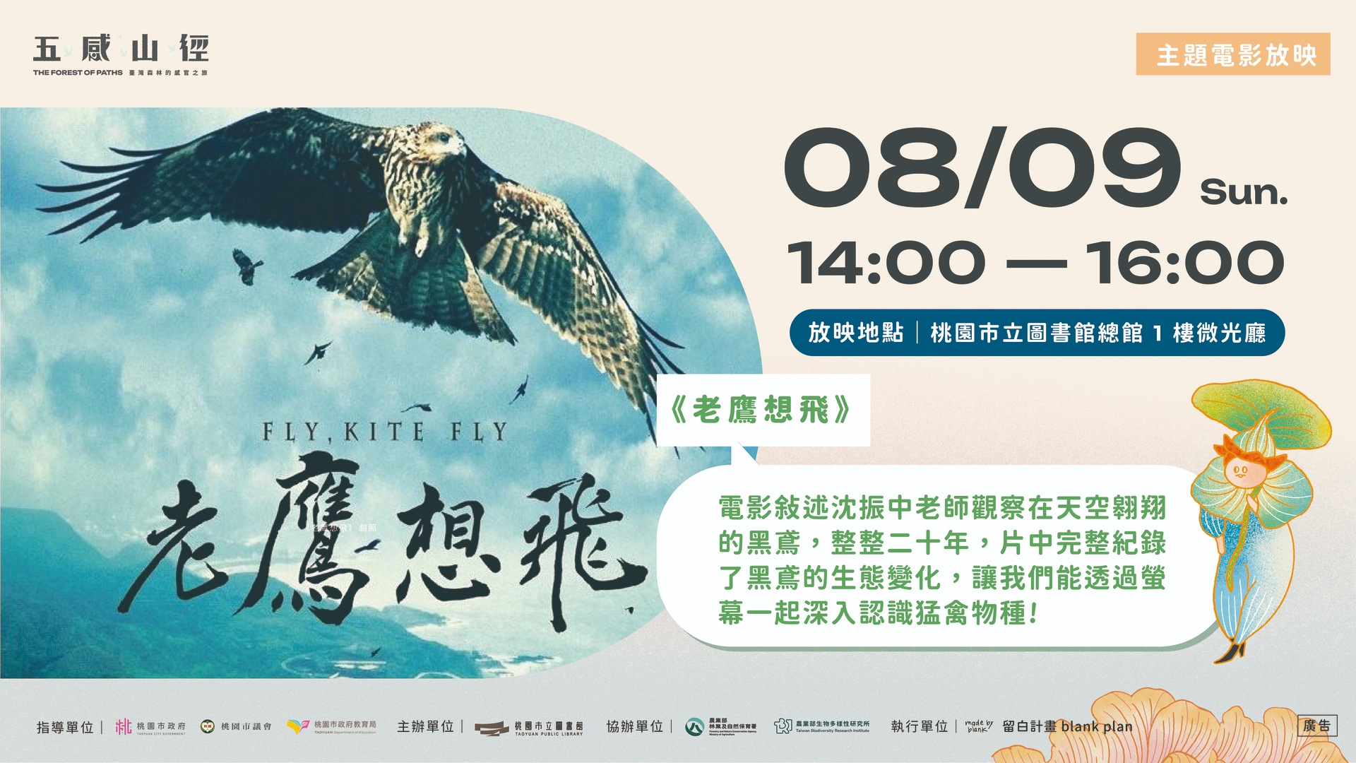 【主題電影放映】《老鷹想飛》讓消失的老鷹再次飛翔